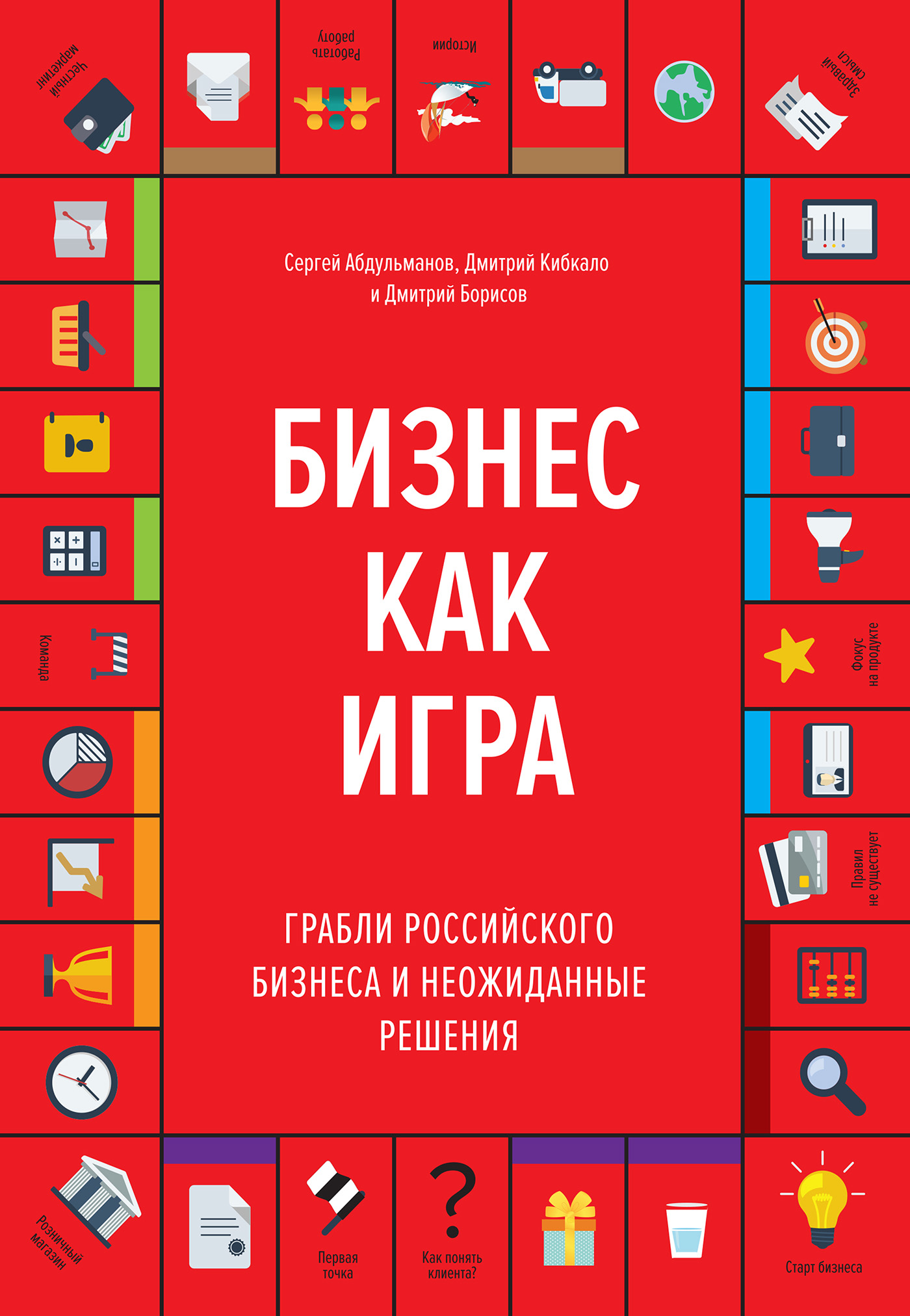 Отзывы о книге «Бизнес как игра», рецензии на книгу Дмитрия Кибкало, рейтинг  в библиотеке ЛитРес