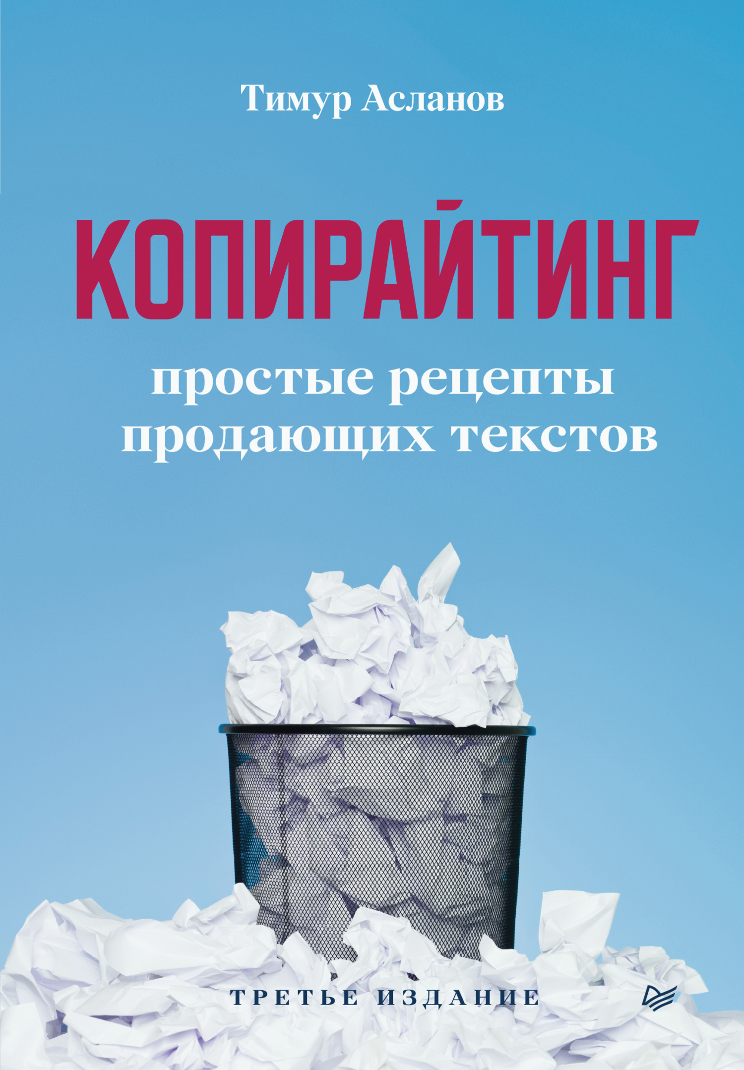 Копирайтинг. Простые рецепты продающих текстов, Тимур Асланов – скачать  книгу fb2, epub, pdf на ЛитРес