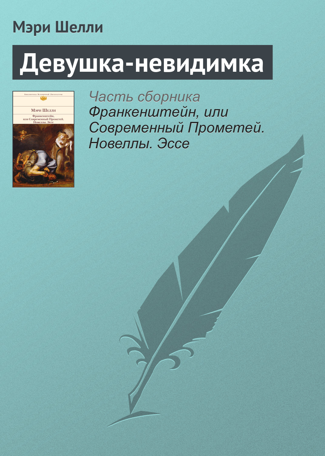 Девушка-невидимка, Мэри Шелли – скачать книгу fb2, epub, pdf на ЛитРес