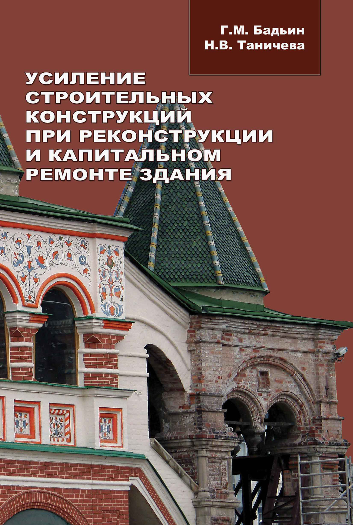 Строительство и реконструкция малоэтажного энергоэффективного дома,  Геннадий Бадьин – скачать pdf на ЛитРес