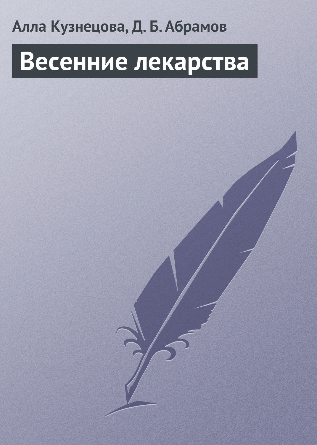 Читать онлайн «Совместимость золотого уса с продуктами питания», Д. Б.  Абрамов – ЛитРес