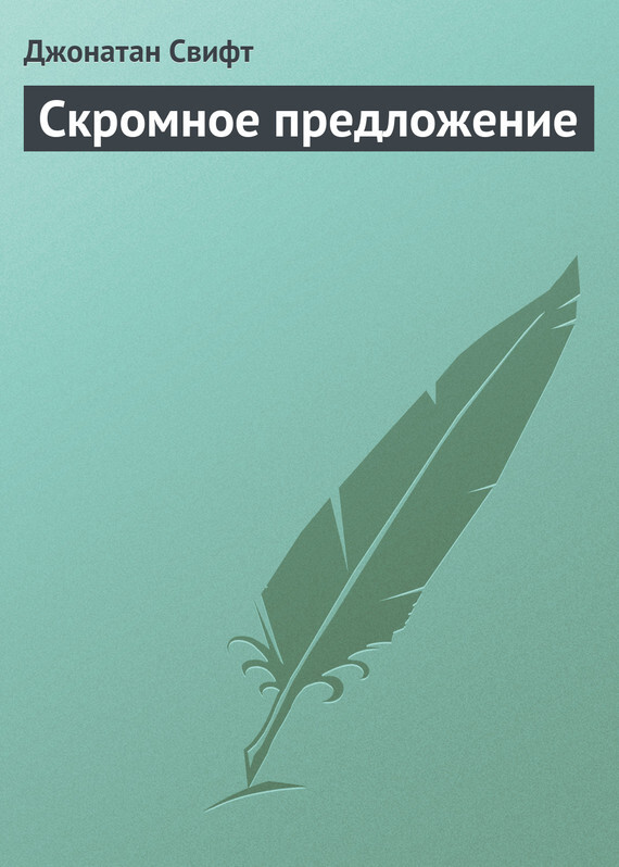 Свифт Джонатан - Путешествие в Лилипутию