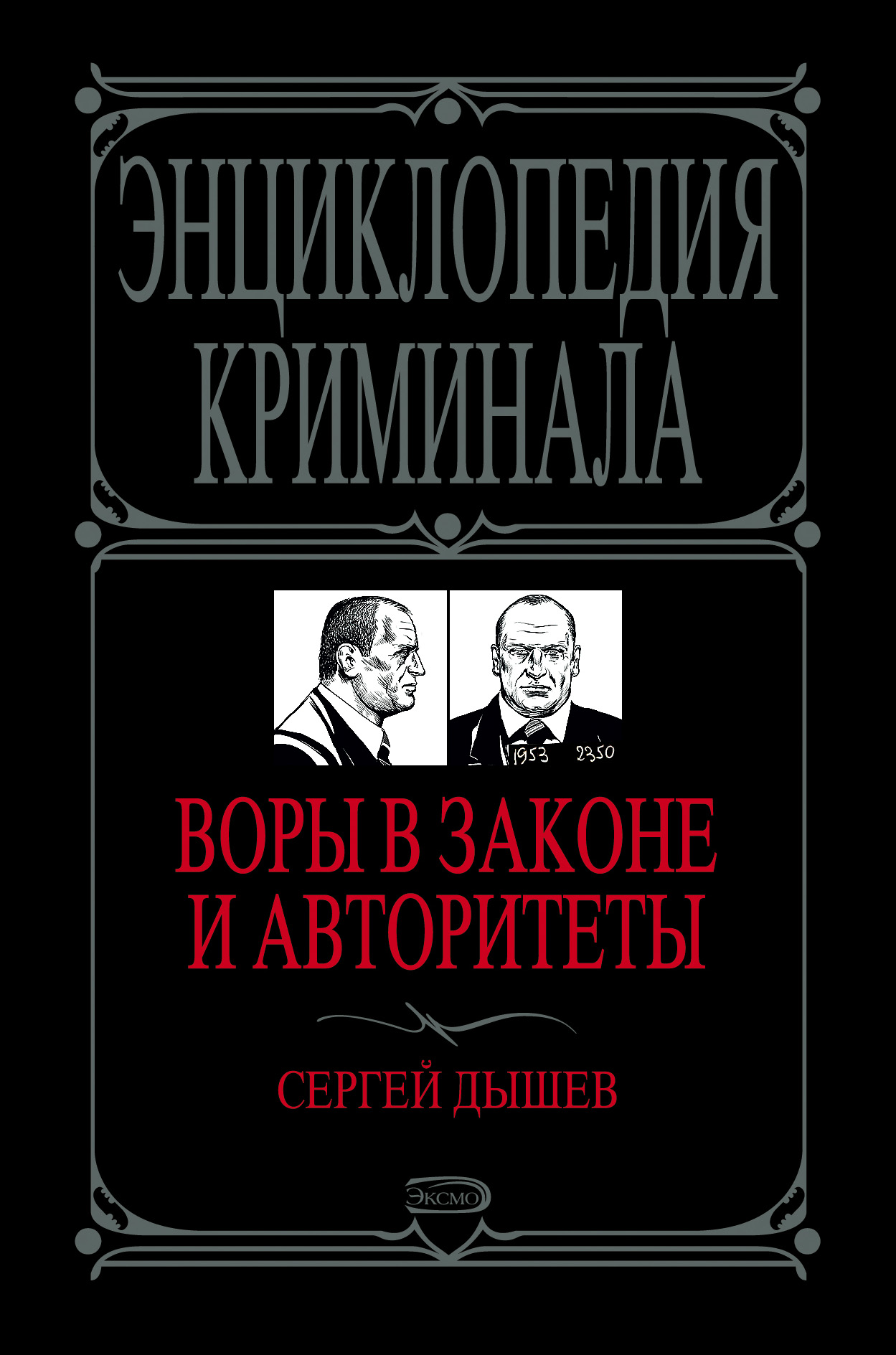 Читать онлайн «Воры в законе и авторитеты», Сергей Дышев – ЛитРес