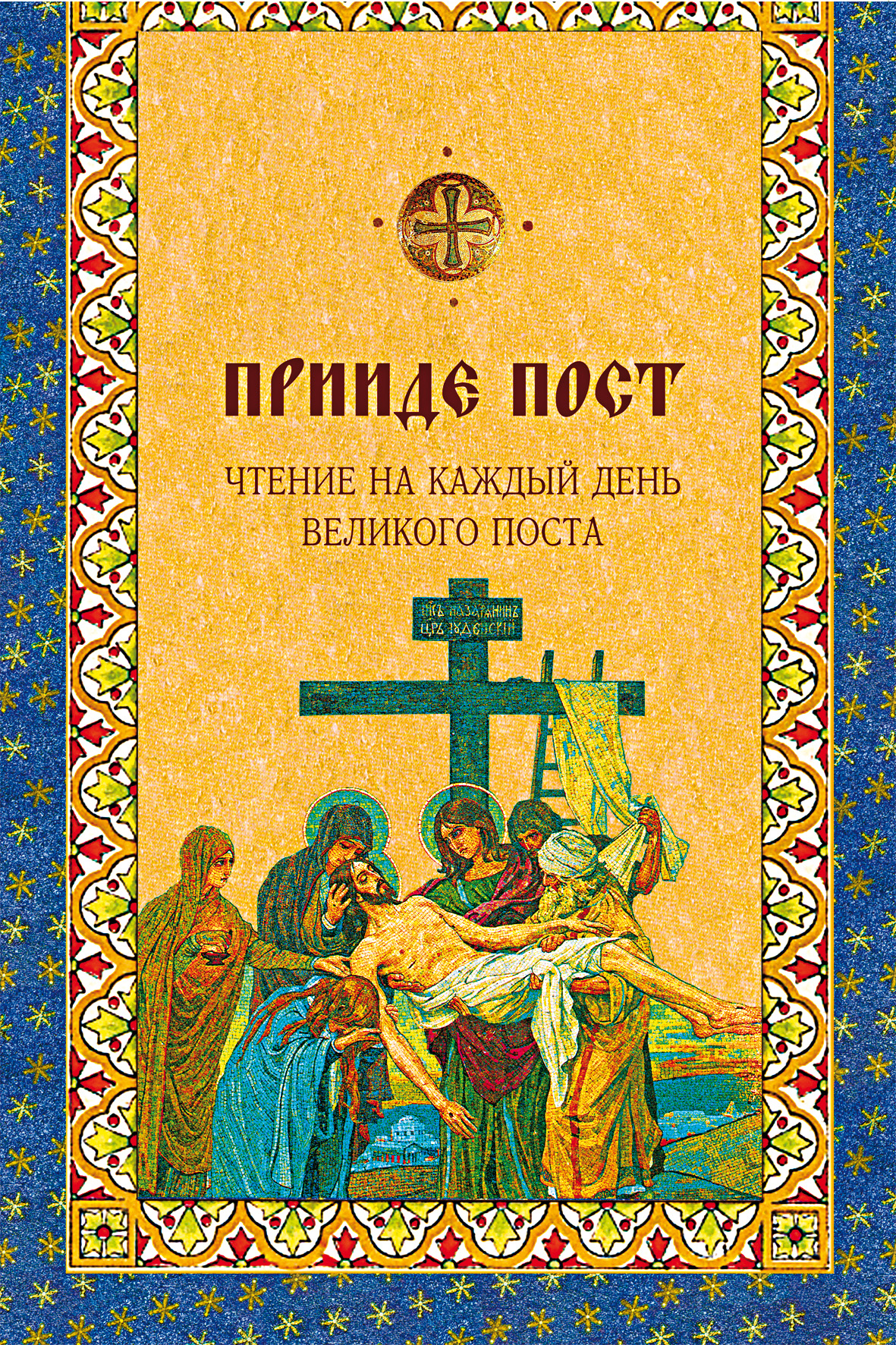 Читать онлайн «Прииде пост. Чтения на каждый день Великого поста»,  undefined – ЛитРес