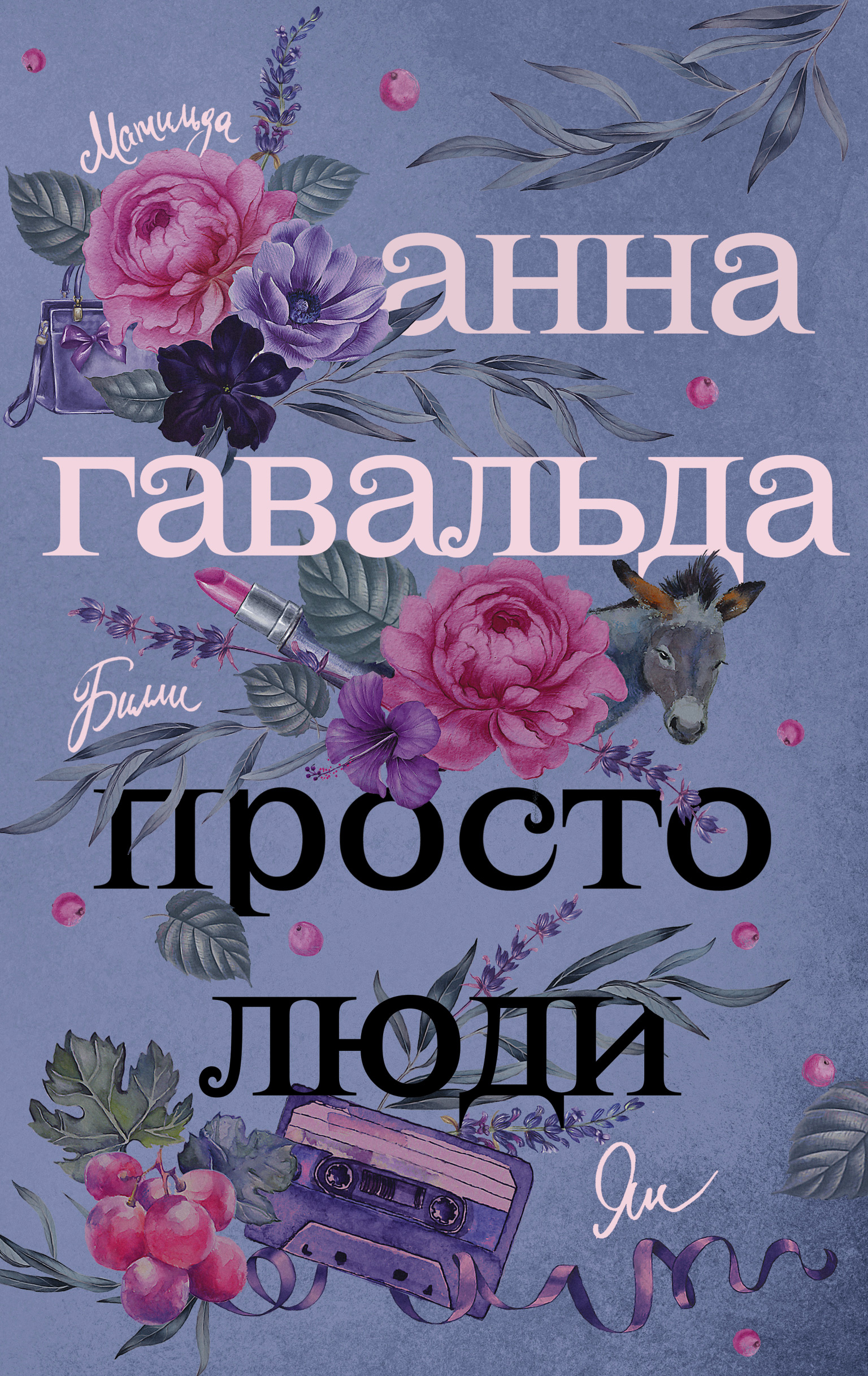 Все книги Анны Гавальда — скачать и читать онлайн книги автора на Литрес