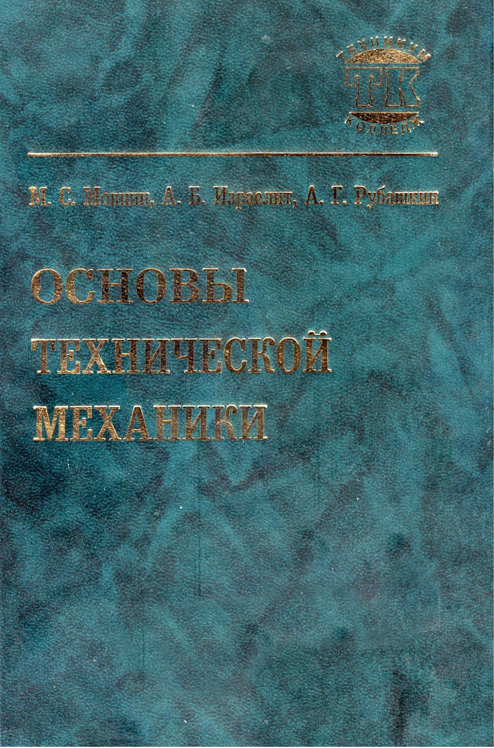 М механики. Мовнин Израэлит техническая механика. Мовнин м.с. основы технической механики. Мовнин основы технической. Мовнин Израелит основы технической механики.