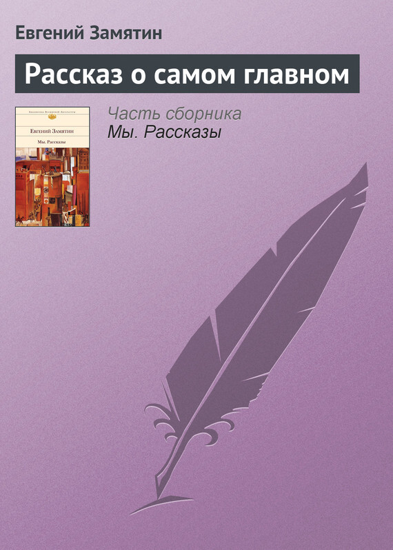 Читать онлайн «Рассказ о самом главном», Евгений Замятин – ЛитРес