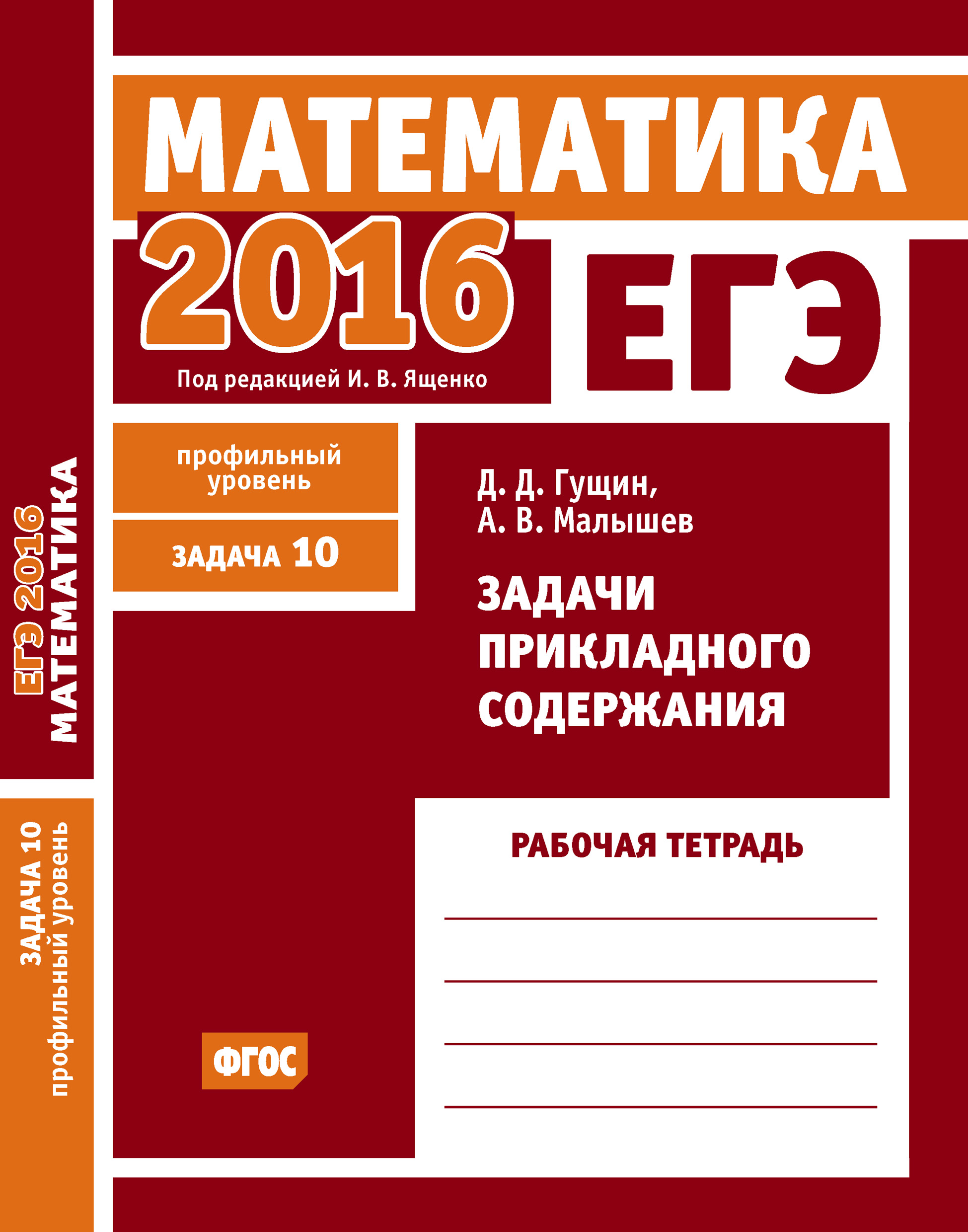 ЕГЭ 2016. Математика. Значения выражений. Задача 9 (профильный уровень).  Задачи 2 и 5 (базовый уровень). Рабочая тетрадь, С. А. Шестаков – скачать  pdf на ЛитРес