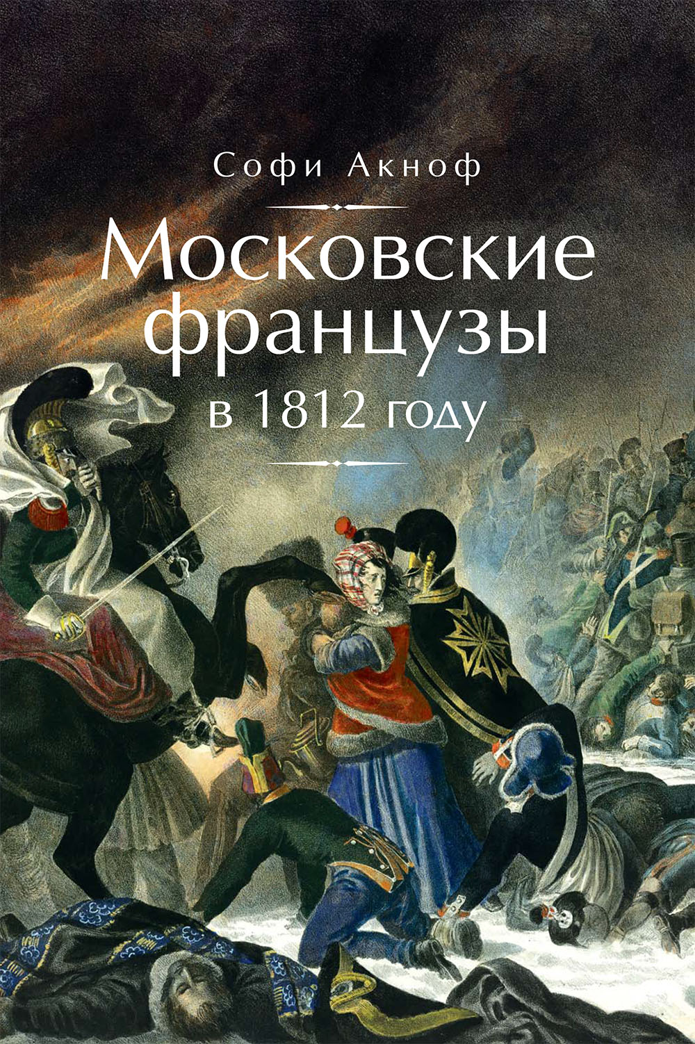 Читать онлайн «Московские французы в 1812 году. От московского пожара до  Березины», Софи Аскиноф – ЛитРес