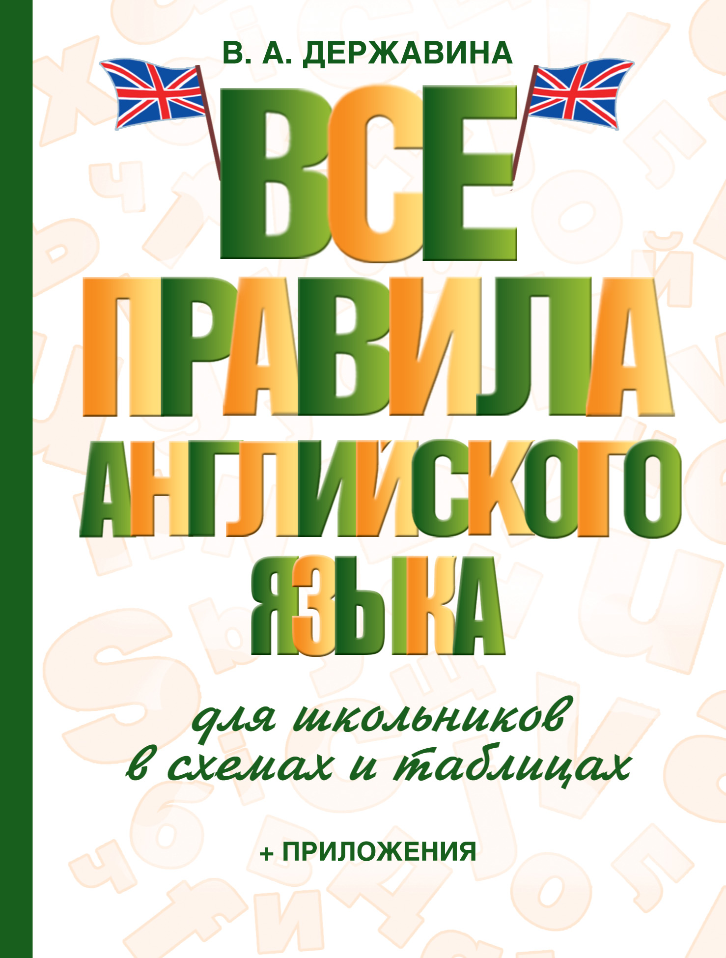 «Словообразовательный словарь для младших школьников» – И. В. Гуркова |  ЛитРес