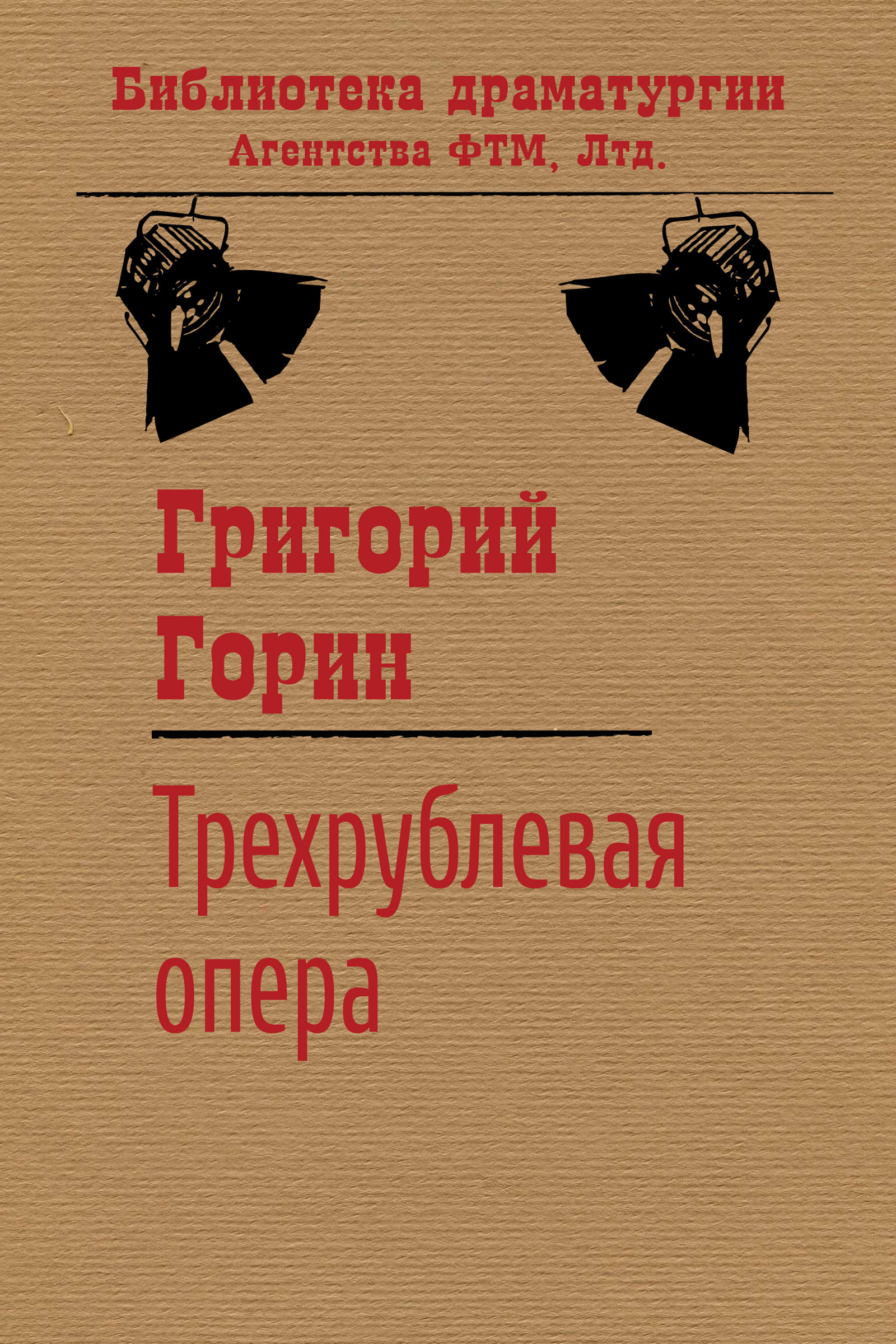 Читать онлайн «Поминальная молитва», Григорий Горин – ЛитРес