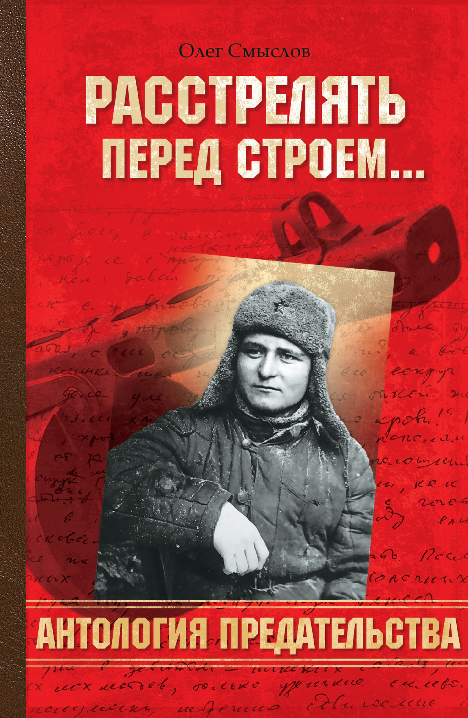 Читать онлайн «Расстрелять перед строем», Олег Смыслов – ЛитРес, страница 2