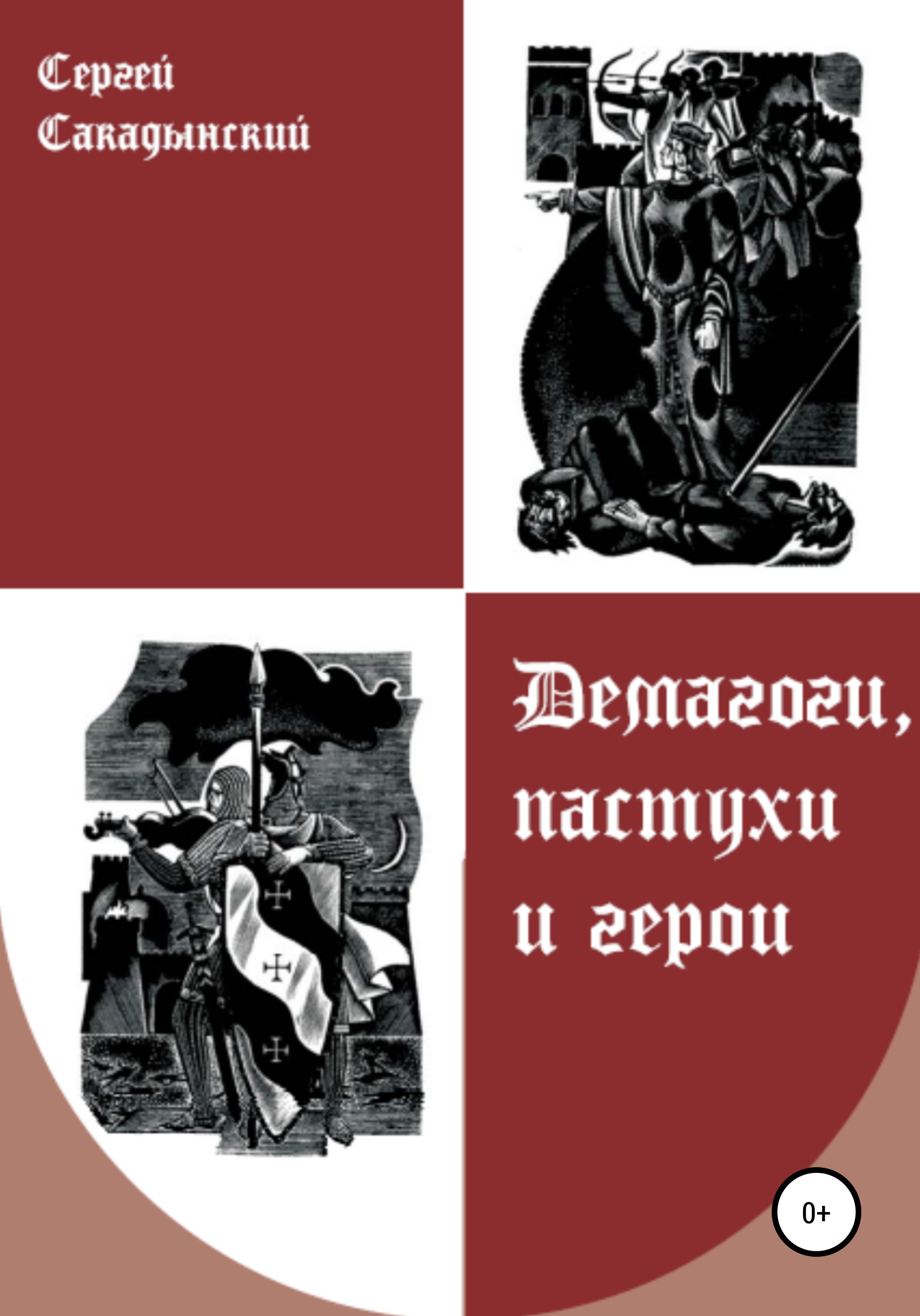 Читать онлайн «Демагоги, пастухи и герои», Сергей Сакадынский – ЛитРес