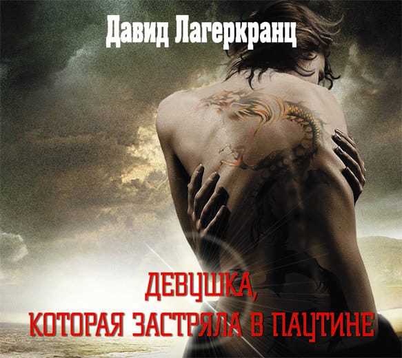 Продолжение истории о девушке с татуировкой дракона выйдет в 35 странах: Книги: Культура: steklorez69.ru
