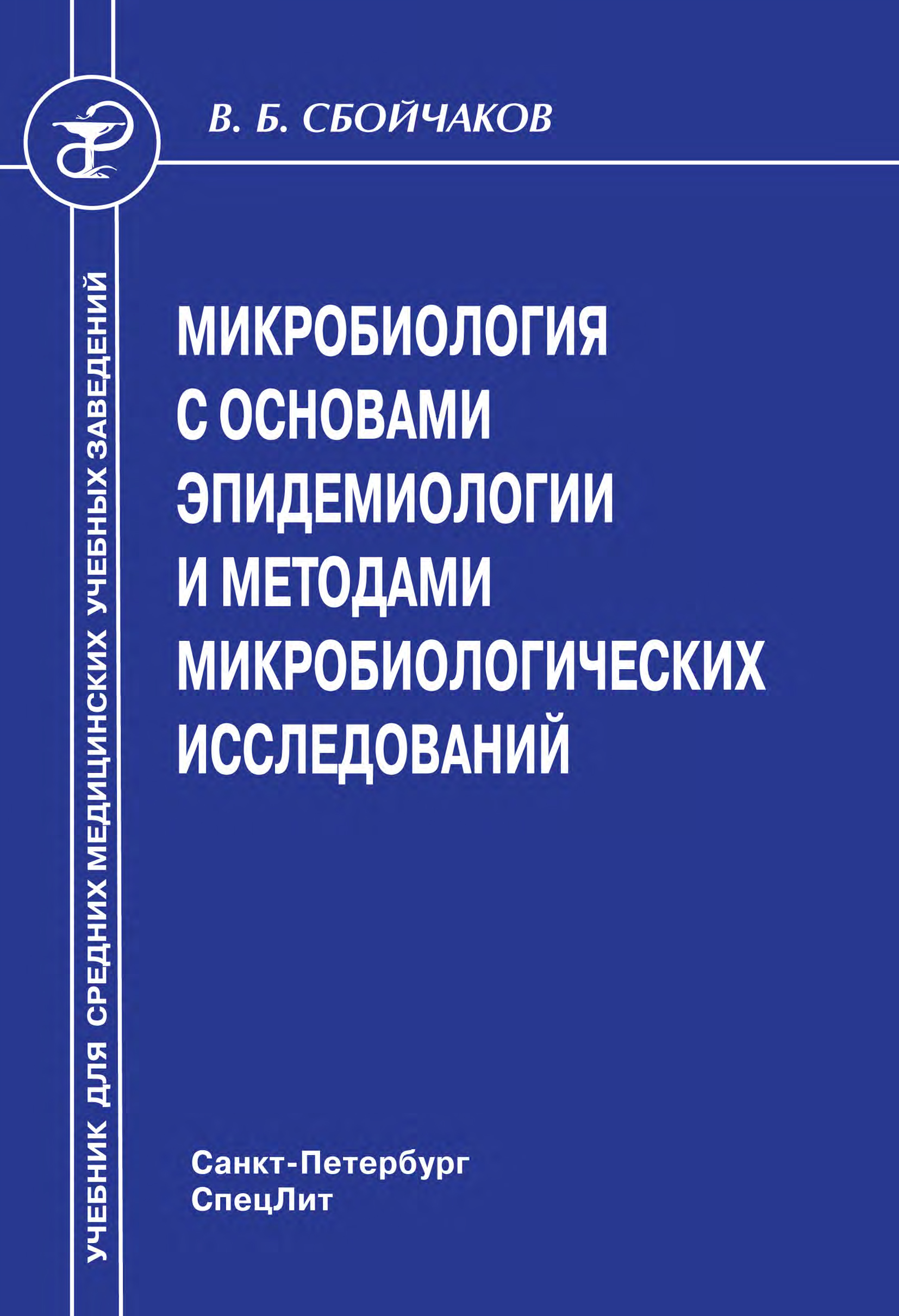 Читать онлайн «Микробиология с основами эпидемиологии и методами  микробиологических исследований», Виктор Борисович Сбойчаков – ЛитРес,  страница 5