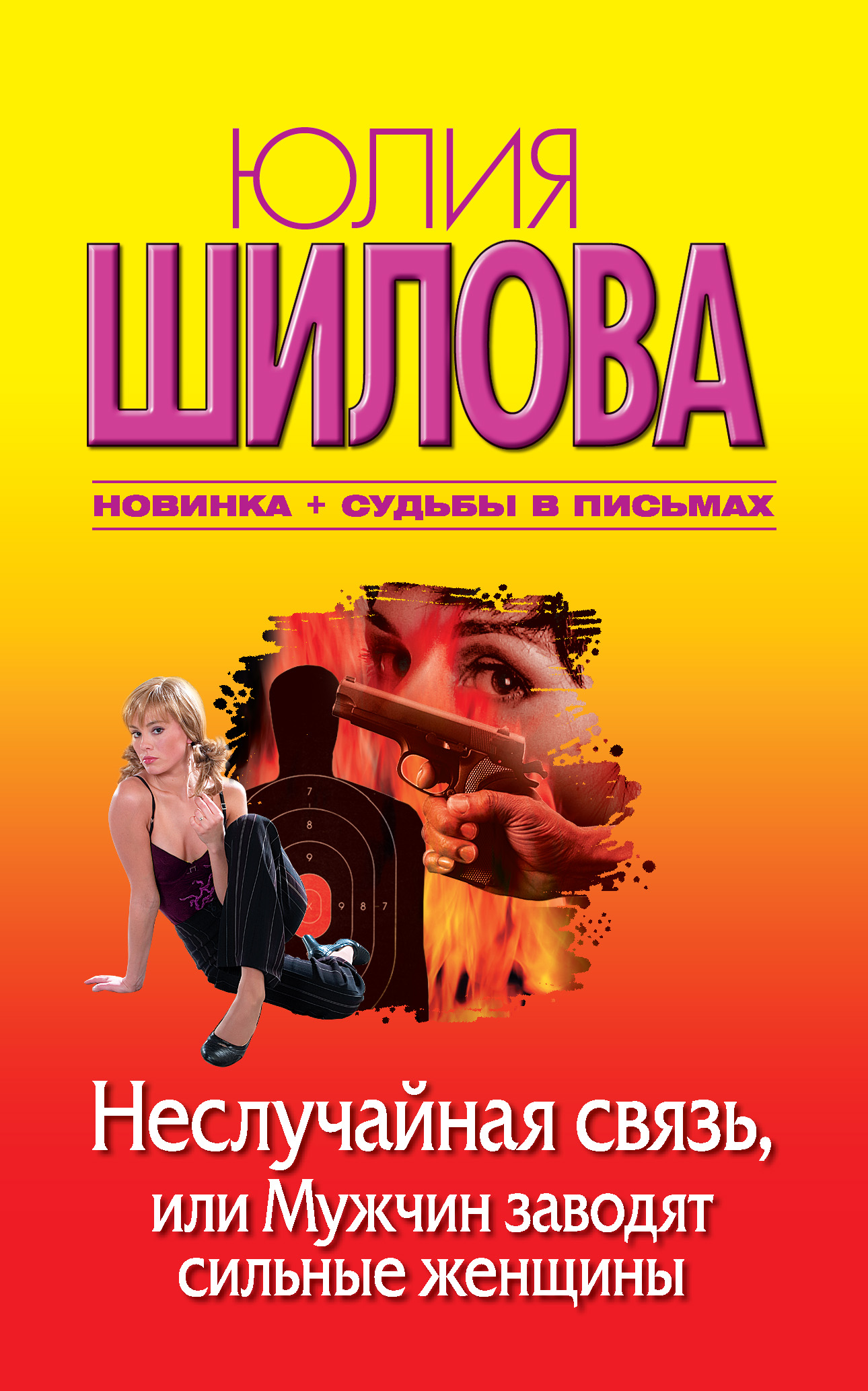 «Неслучайная связь, или Мужчин заводят сильные женщины» – Юлия Шилова |  ЛитРес