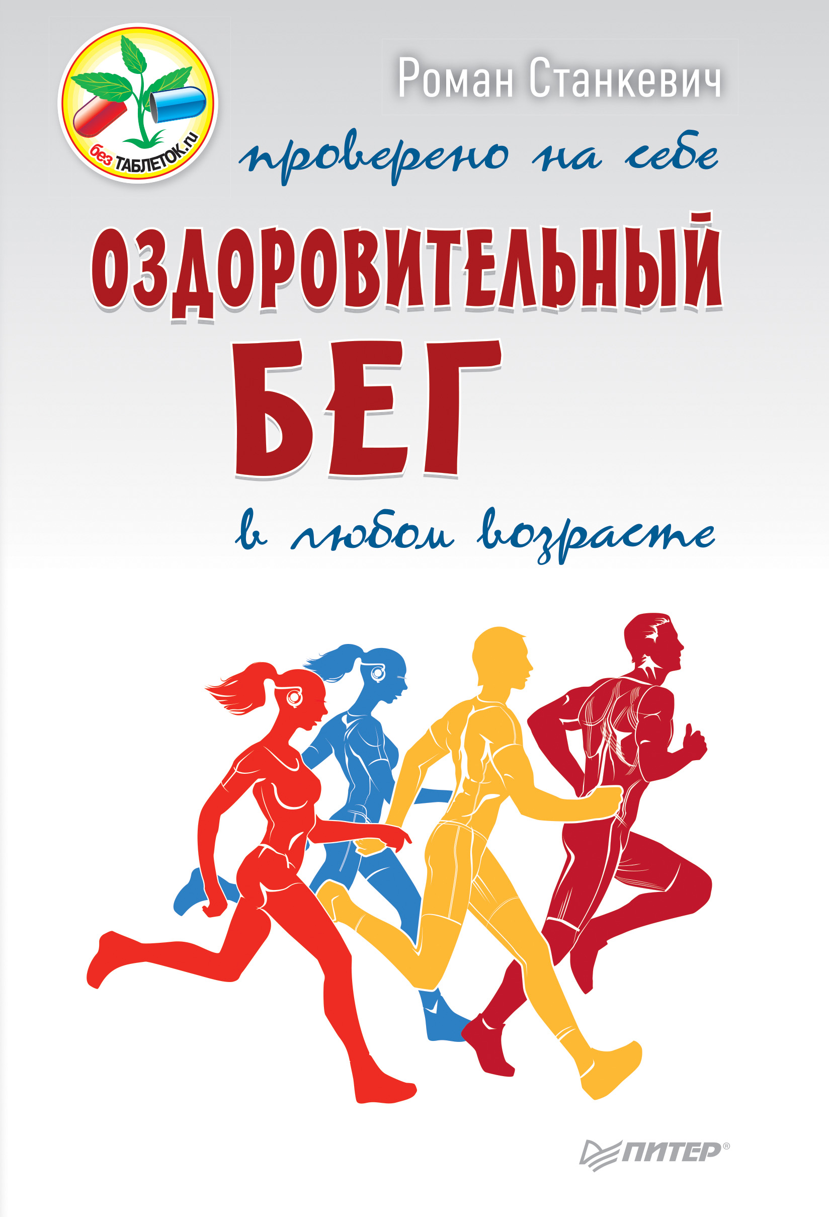 Лучшие книги о здоровье. Книги о спорте. Книги о спорте и здоровье. Книги о здоровом образе жизни. Роман Станкевич оздоровительный бег в любом возрасте.