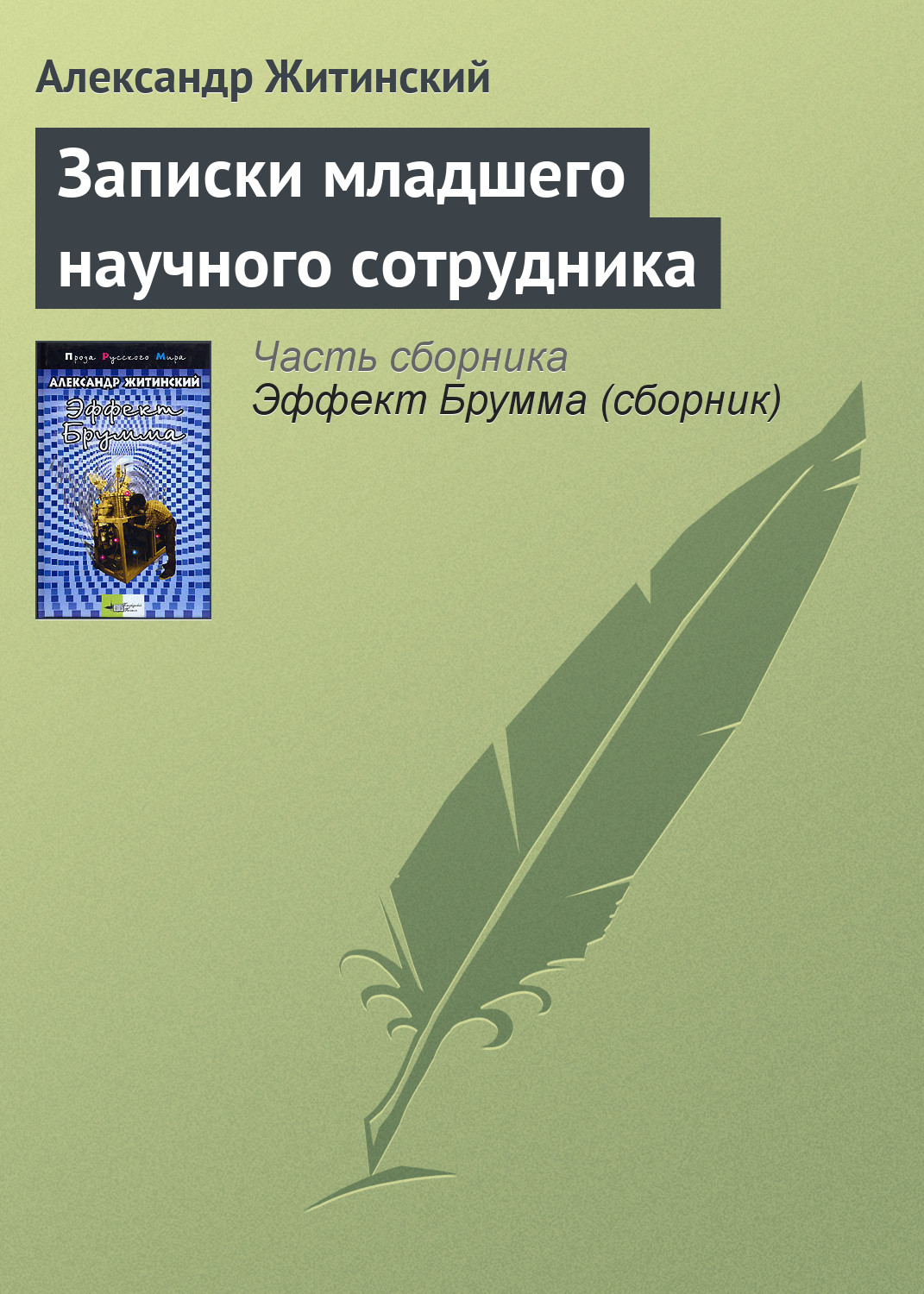 Лестница, Александр Житинский – скачать книгу fb2, epub, pdf на ЛитРес