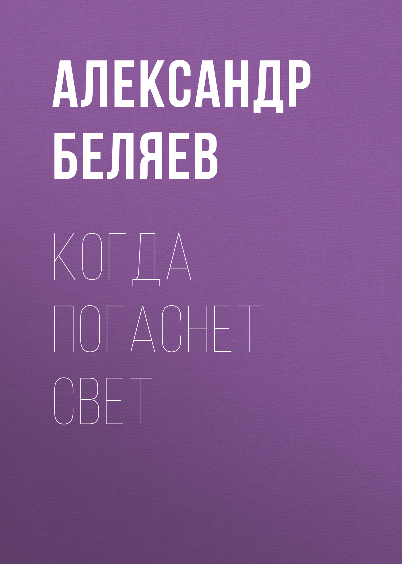 Читать онлайн «Когда погаснет свет», Александр Беляев – ЛитРес, страница 2