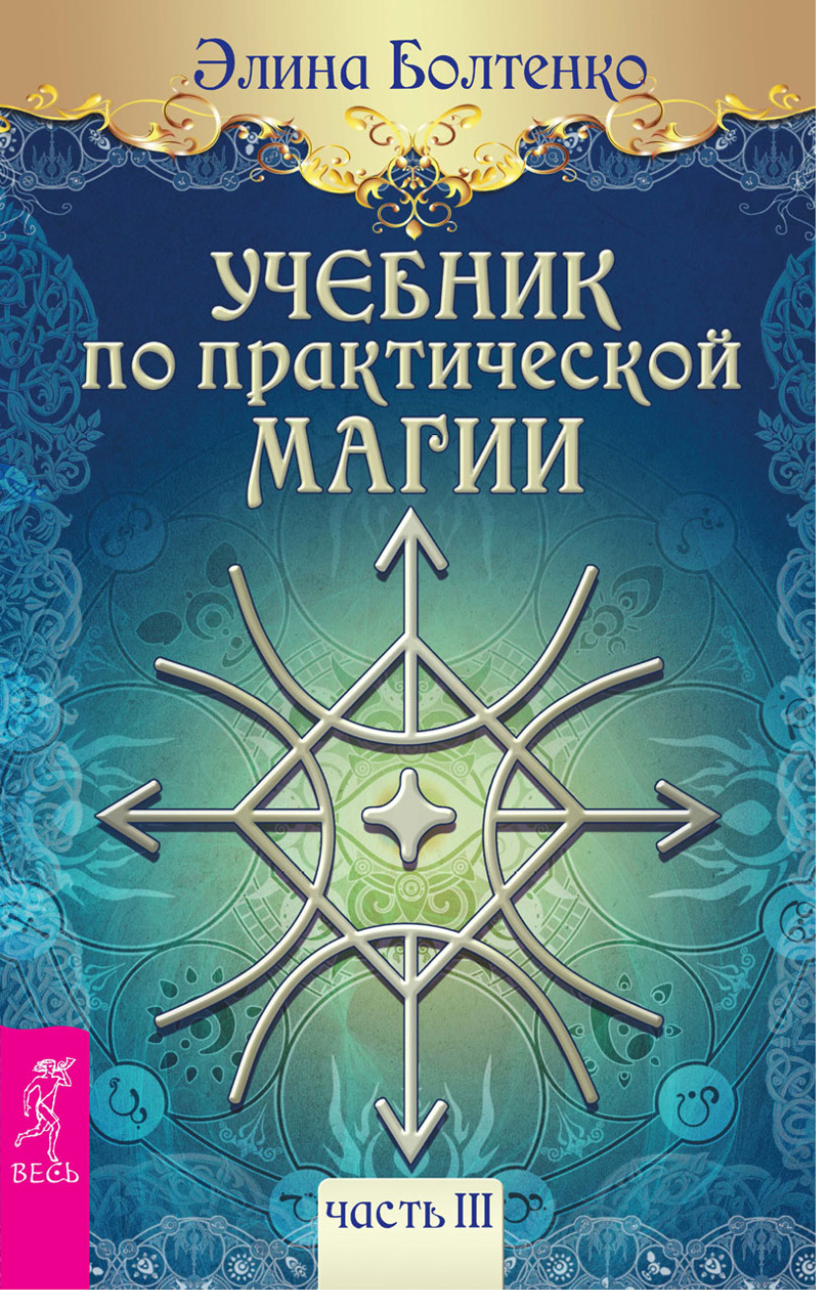 Читать онлайн «Учебник по практической магии. Часть 3», Элина Петровна  Болтенко – ЛитРес, страница 2