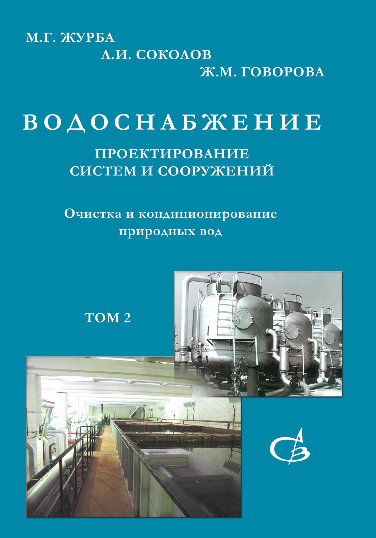 Журба м. Журба водоснабжение. Кондиционирование книги. Книги по водоснабжению и водоотведению.