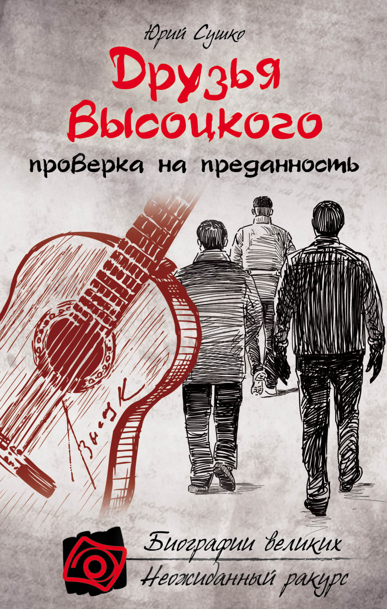 Друзья Высоцкого: проверка на преданность, Юрий Сушко – скачать книгу fb2,  epub, pdf на ЛитРес