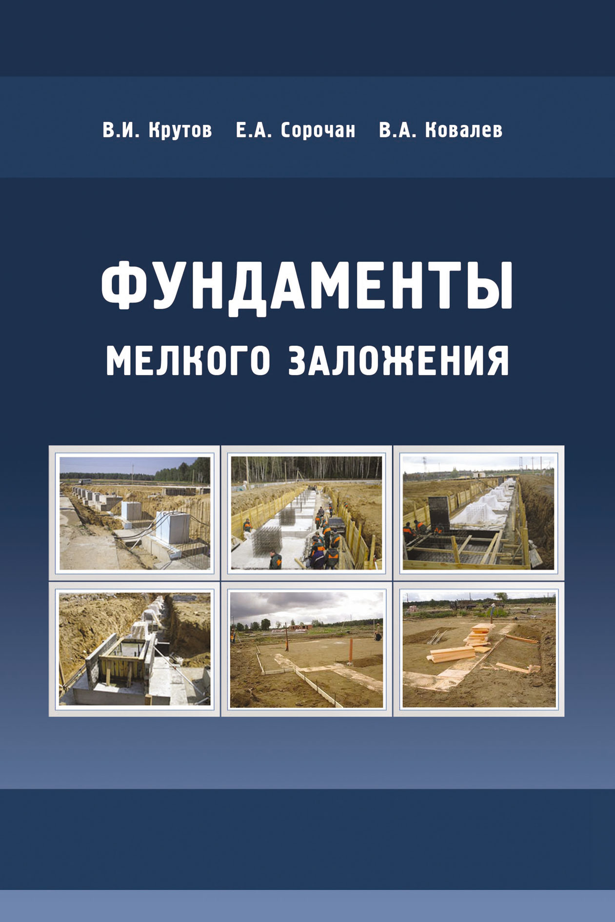 Земляные сооружения и фундаменты. Книга фундамент. Фундаменты мелкого заложения книга. Сорочан основания и фундаменты. Фундаменты мелкого заложения книга Крутов.