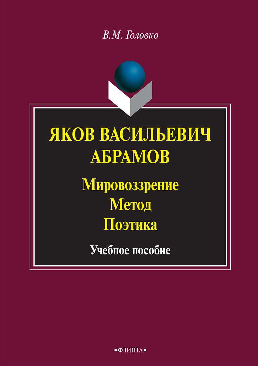 Философский модус словесного творчества, В. М. Головко – скачать pdf на  ЛитРес