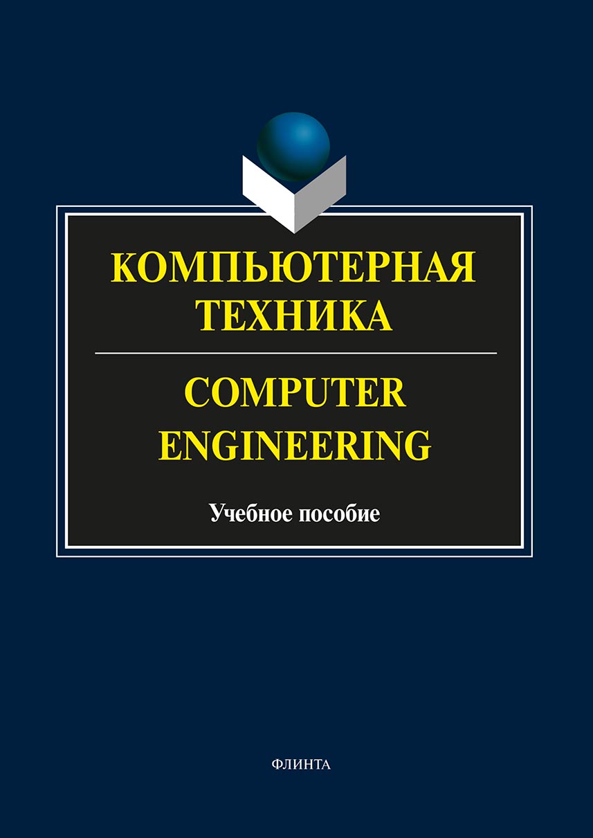 Компьютерная техника. Computer Engineering. Учебное пособие, А. С.  Андриенко – скачать pdf на ЛитРес