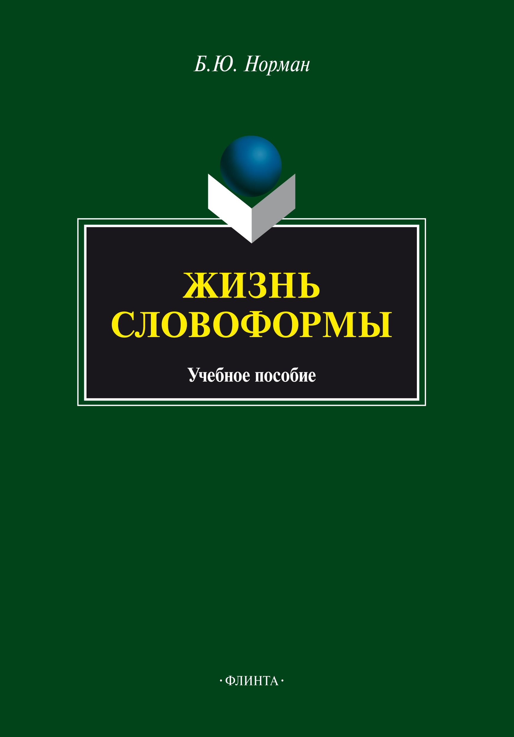 750 развивающих задач по русскому языку, Б. Ю. Норман – скачать pdf на  ЛитРес