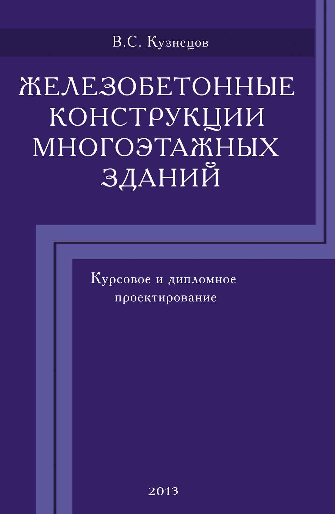 Проектирование железобетонных. Железобетонные конструкции книга. Книга железобетонные конструкции многоэтажных зданий. Кузнецов проектирование многоэтажных зданий. Курсовое и дипломное проектирование.