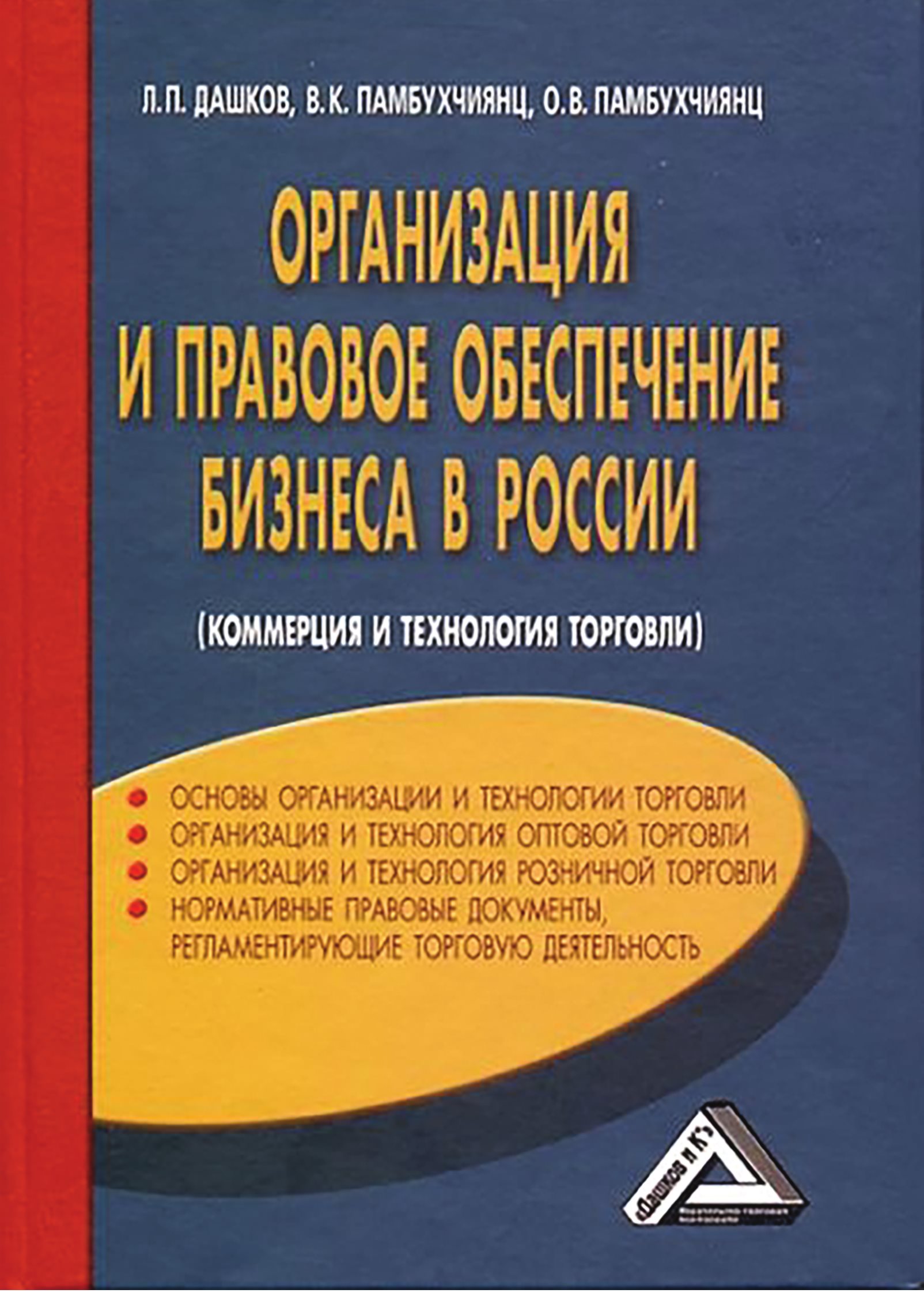 Коммерческая деятельность, Л. П. Дашков – скачать pdf на ЛитРес