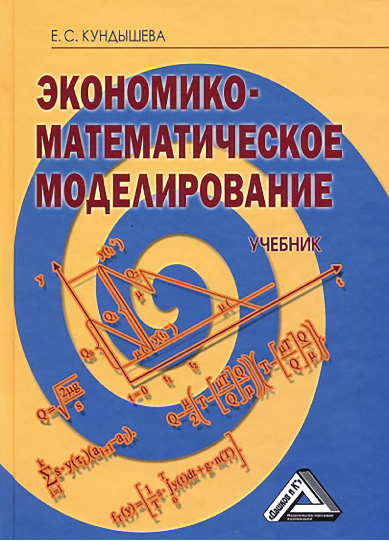 Моделирование учебник. Экономико-математическое моделирование. Математическое моделирование учебник. Книги по математическому моделированию. Экономико-математическое моделирование учебник.