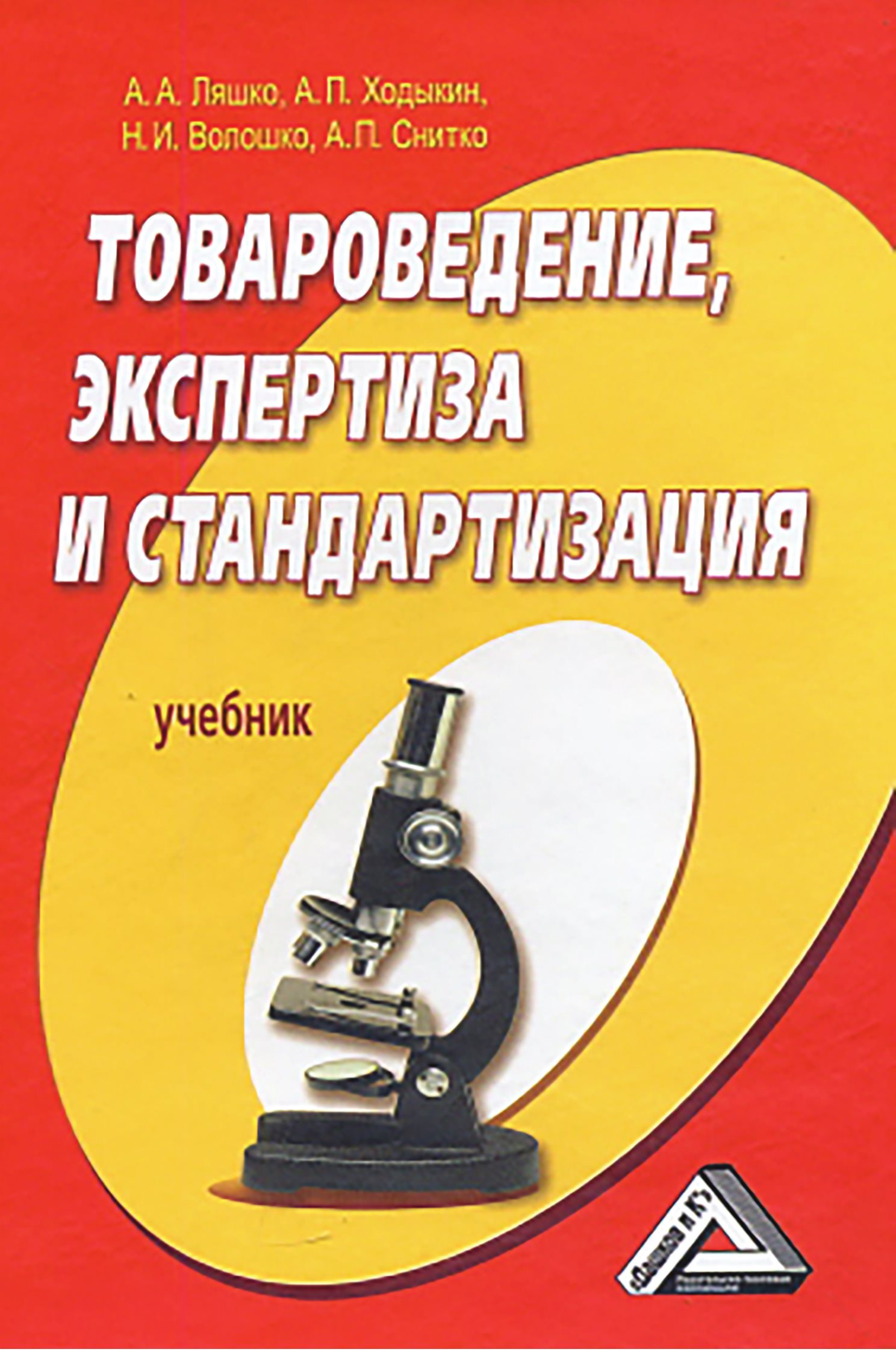 Товароведение это. Товароведение. Товароведение и экспертиза. Товароведение книга. Товароведение экспертиза и стандартизация учебник.