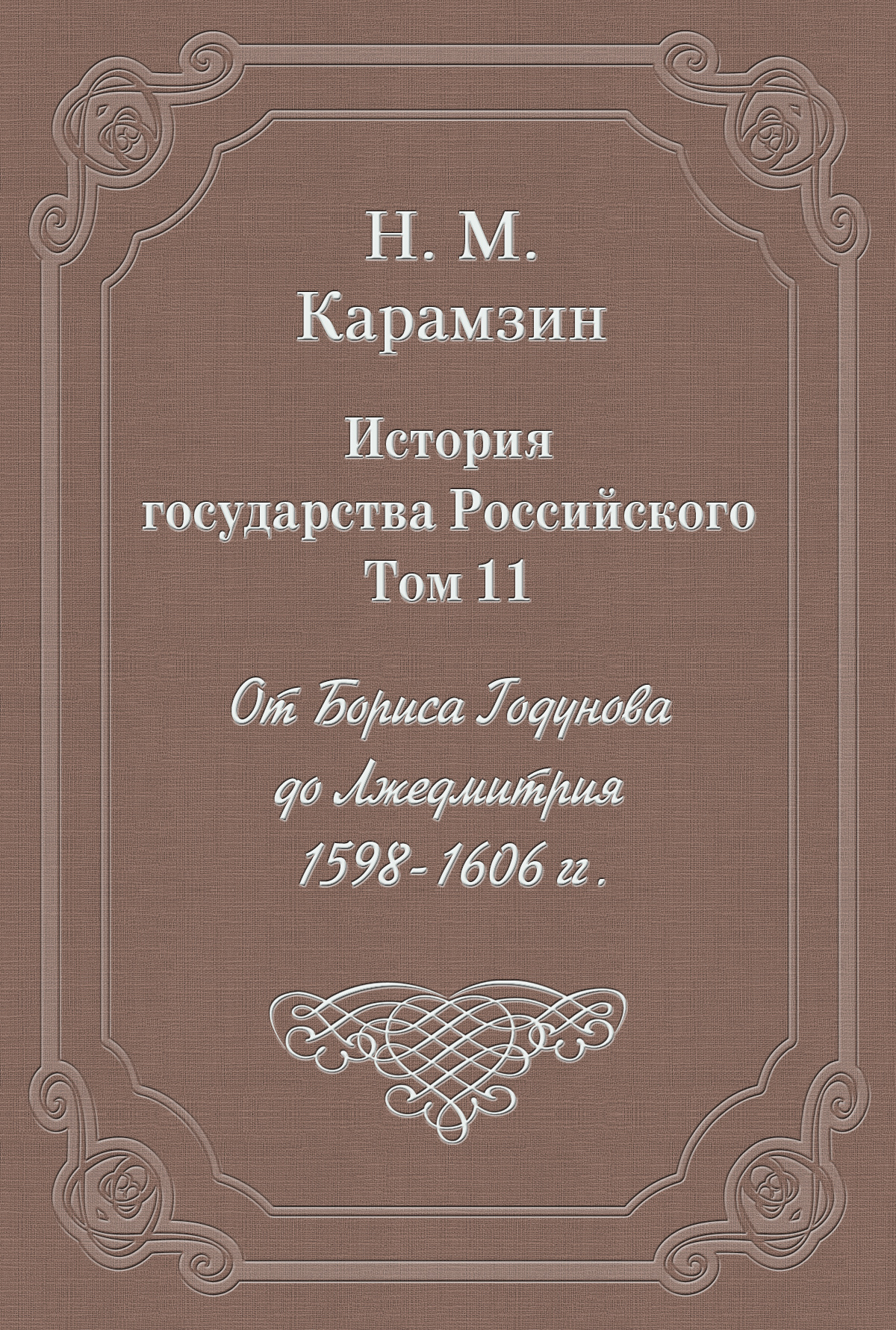 История государства Российского. Том 11. От Бориса Годунова до Лжедмитрия.  1598-1606 гг., Николай Карамзин – скачать книгу бесплатно fb2, epub, pdf на  ЛитРес