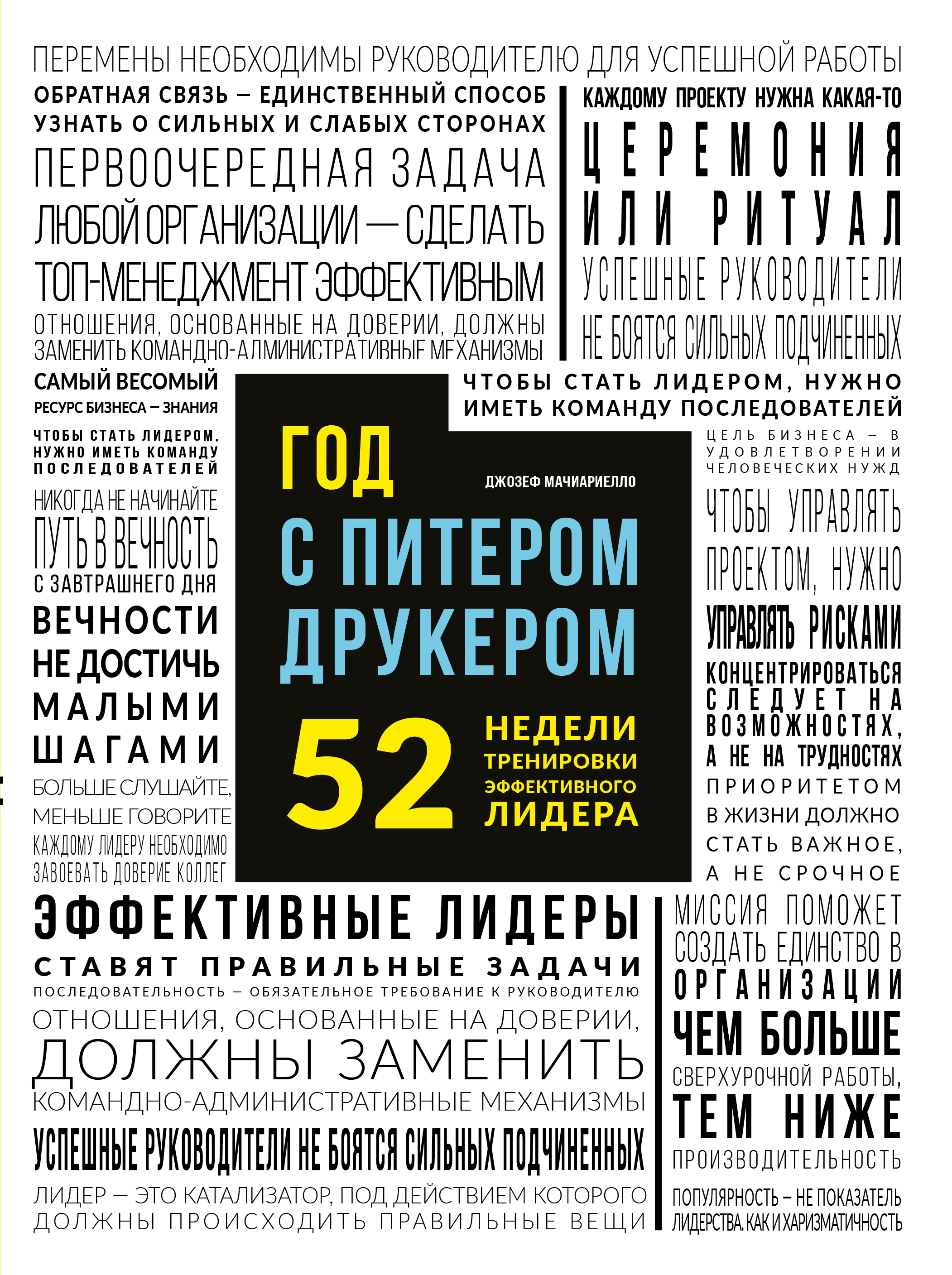 Год с Питером Друкером: 52 недели тренировки эффективного руководителя,  Джозеф Мачиариелло – скачать книгу fb2, epub, pdf на ЛитРес