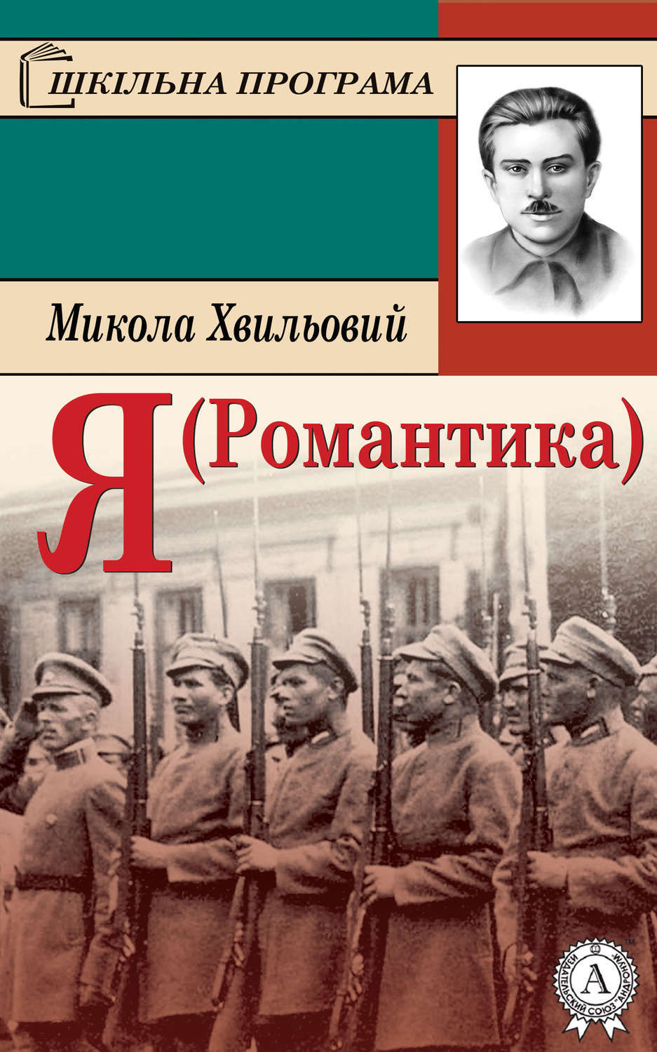 Я (Романтика), Микола Хвильовий – скачать книгу fb2, epub, pdf на ЛитРес