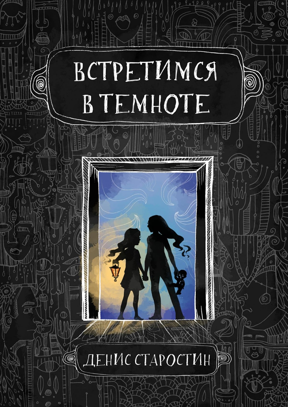 Читать онлайн «Встретимся в темноте», Денис Старостин – ЛитРес