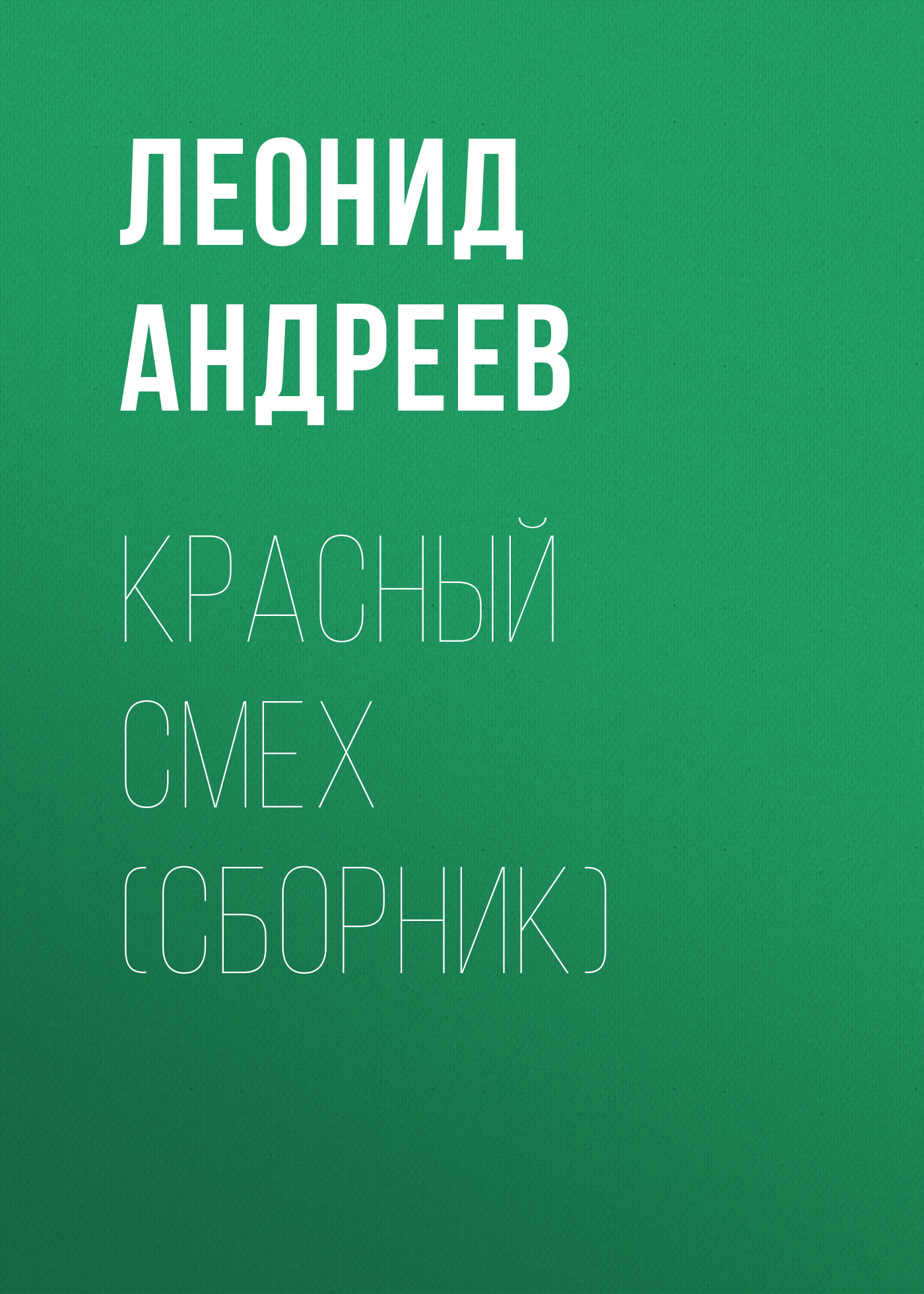 Читать онлайн «Красный смех (сборник)», Леонид Андреев – ЛитРес, страница 41