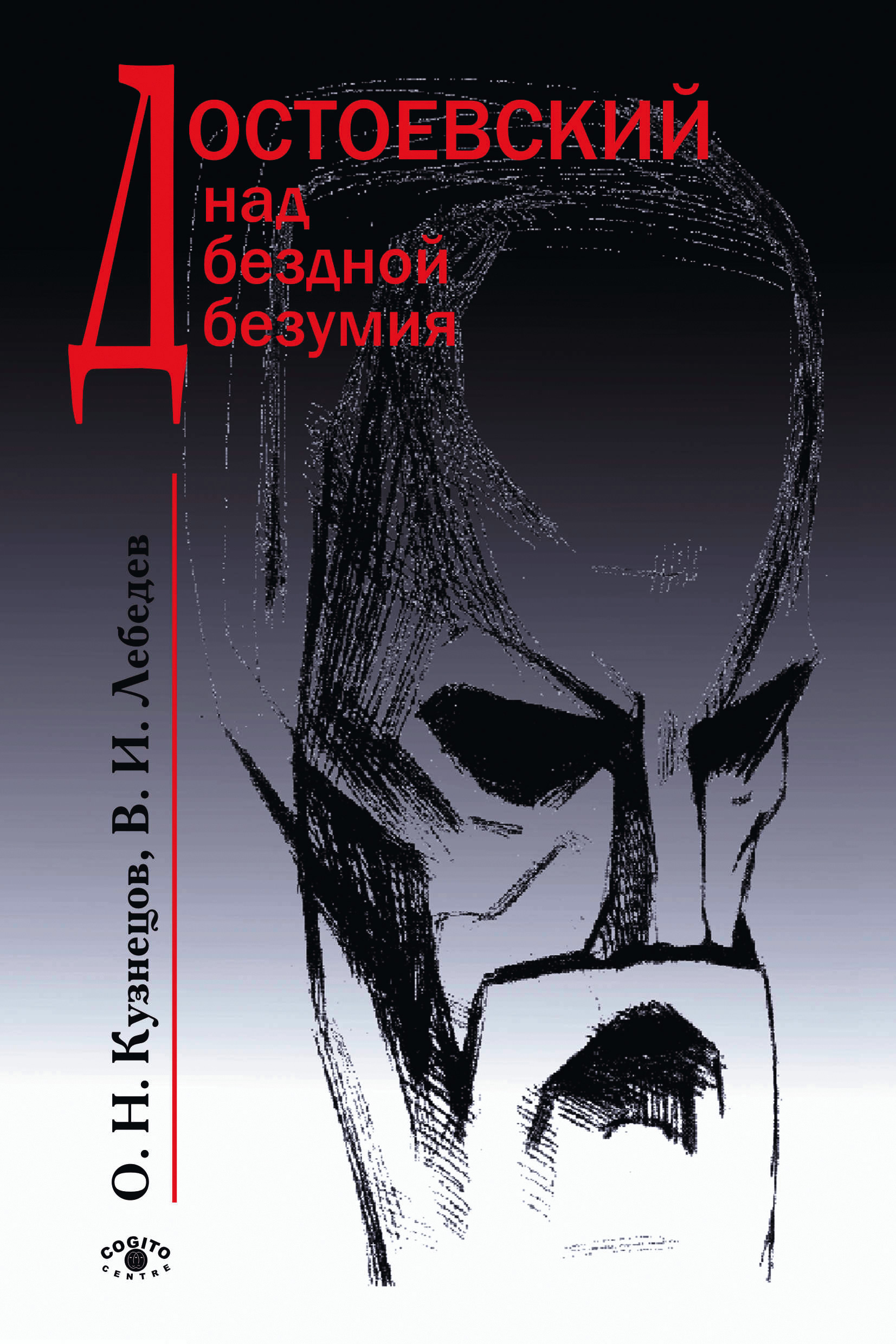 Читать онлайн «Достоевский над бездной безумия», Олег Кузнецов – ЛитРес