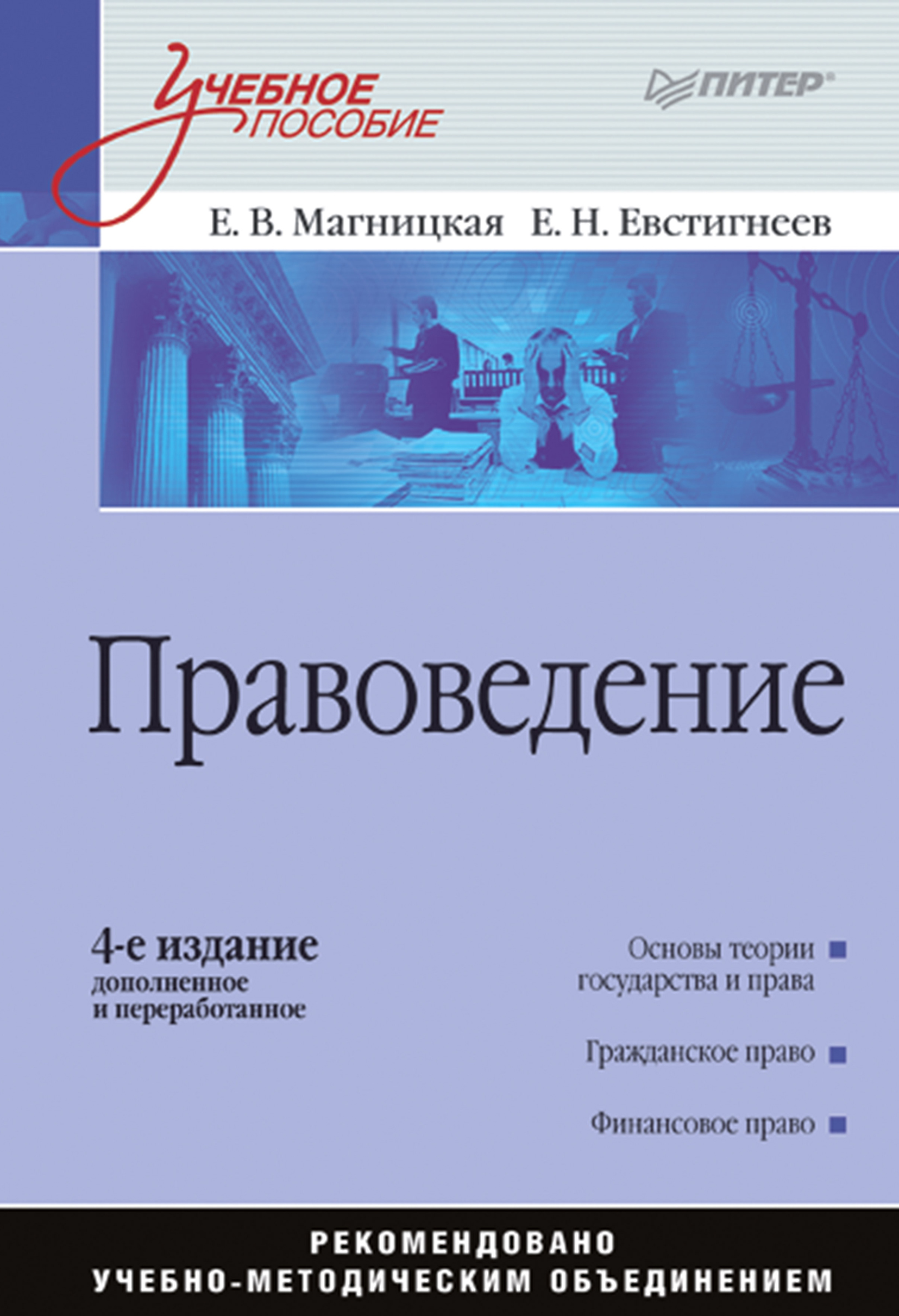 Теория спб. Правоведение: учебное пособие. Правоведение обложка. Правоведение книги картинки. Магницкая, е.в. правоведение : учебное пособие 2006 год.