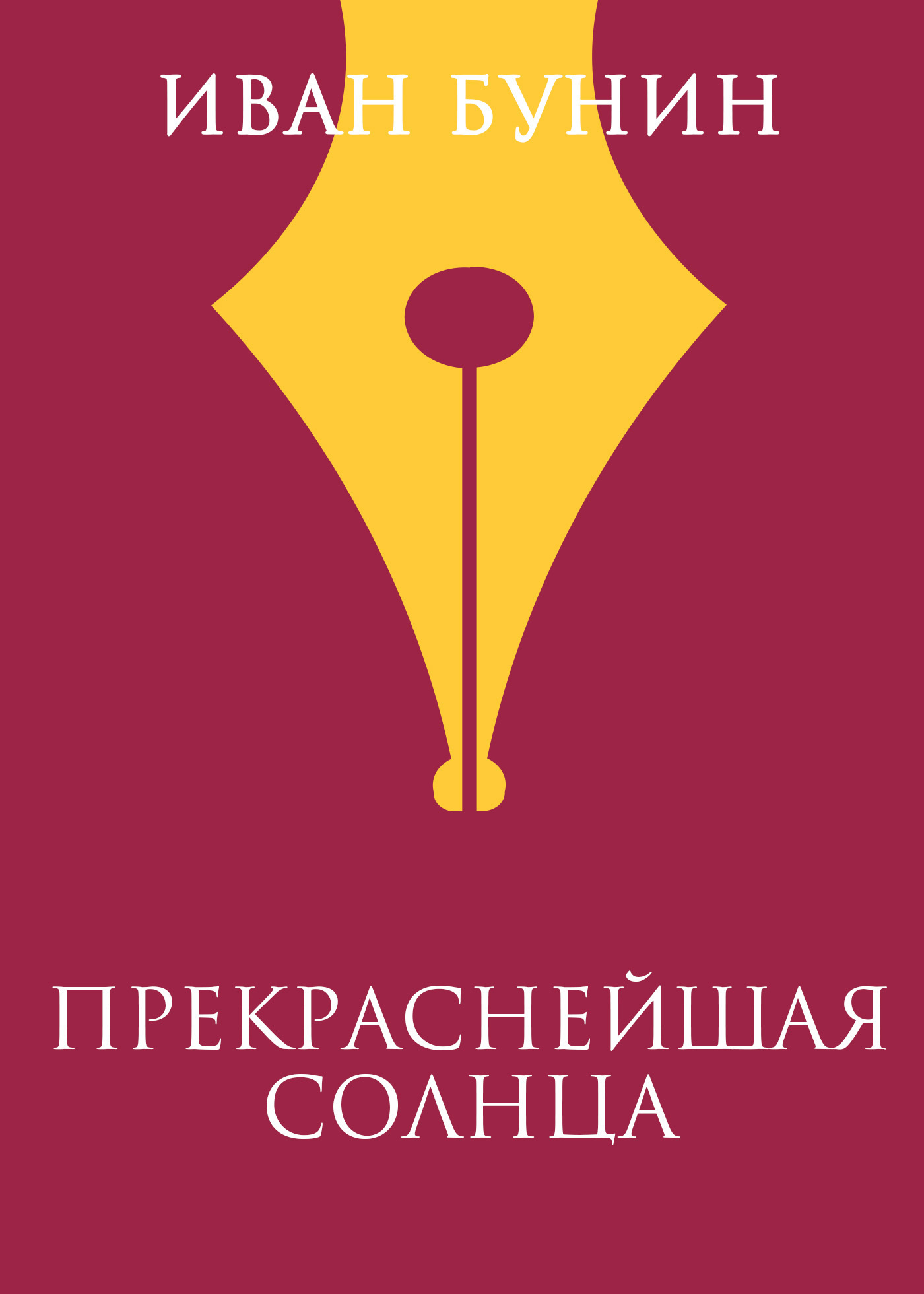 «Прекраснейшая солнца» – Иван Бунин | ЛитРес