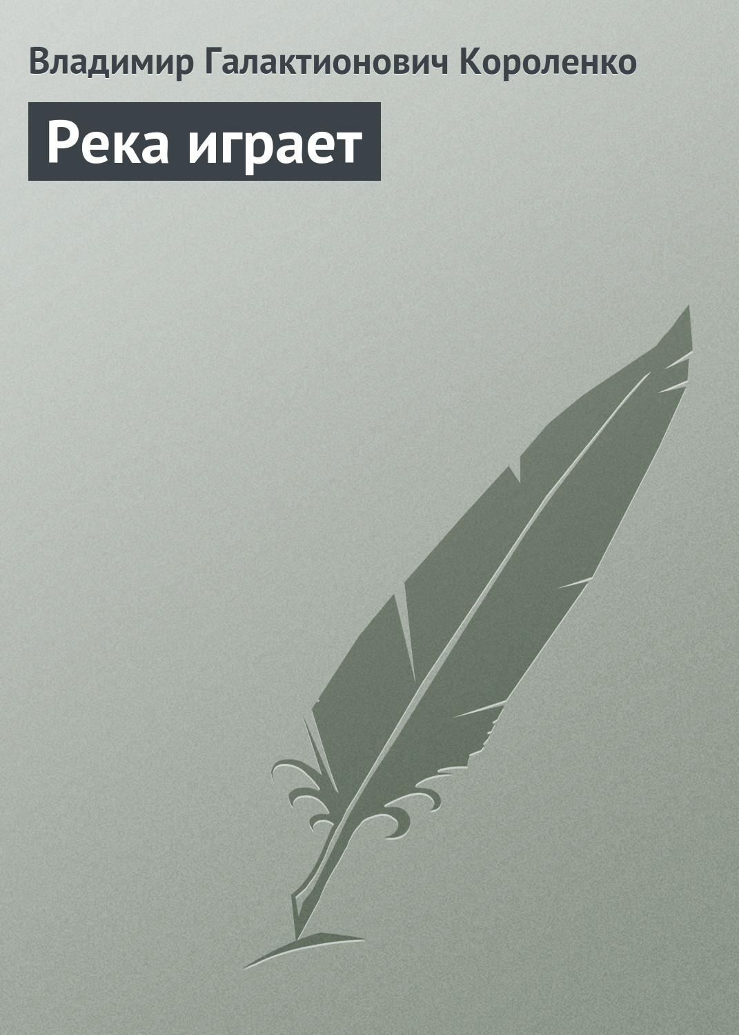 Река играет, Владимир Короленко – скачать книгу бесплатно fb2, epub, pdf на  ЛитРес