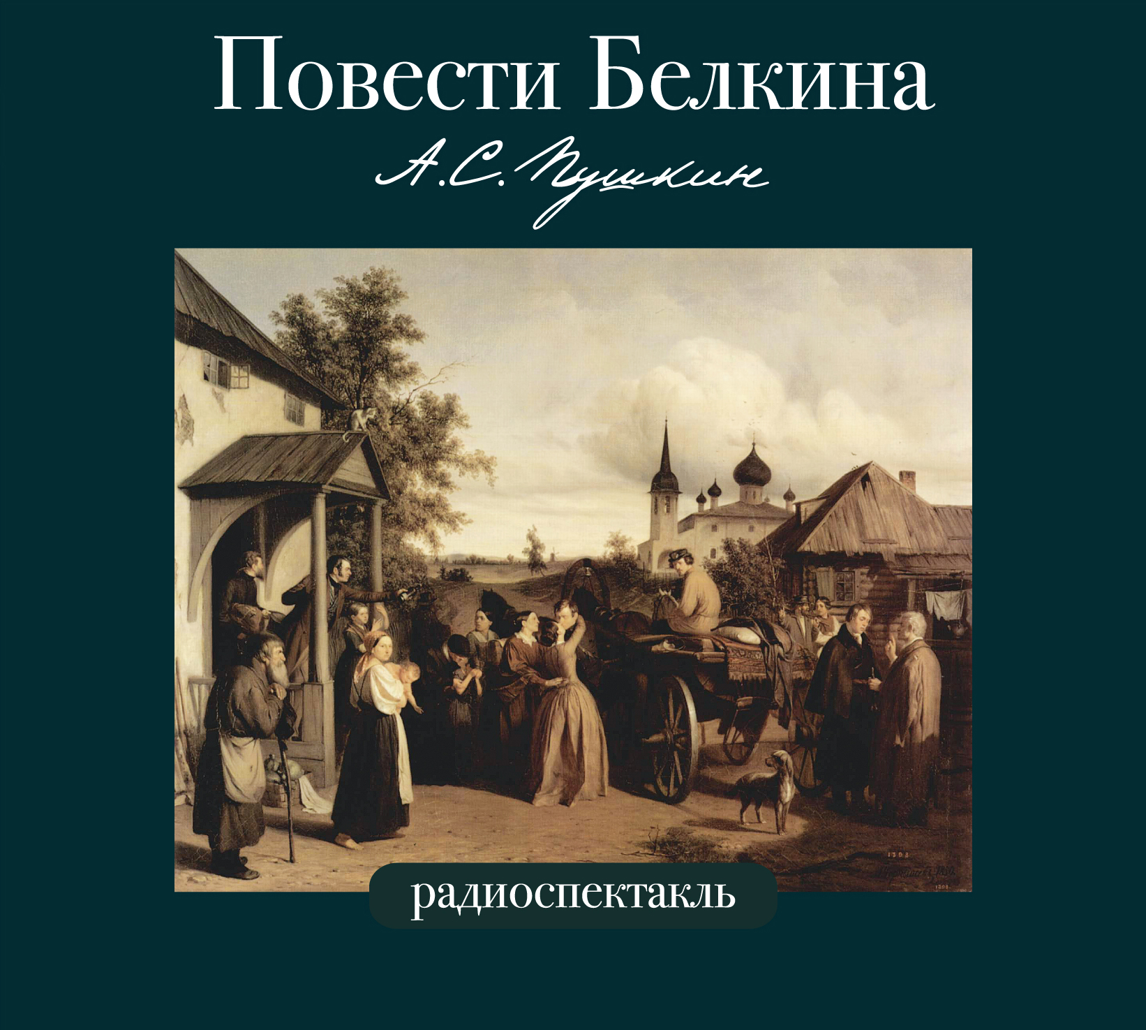 Повести аудиокнига слушать. Повести Белкина. Пушкин а. 