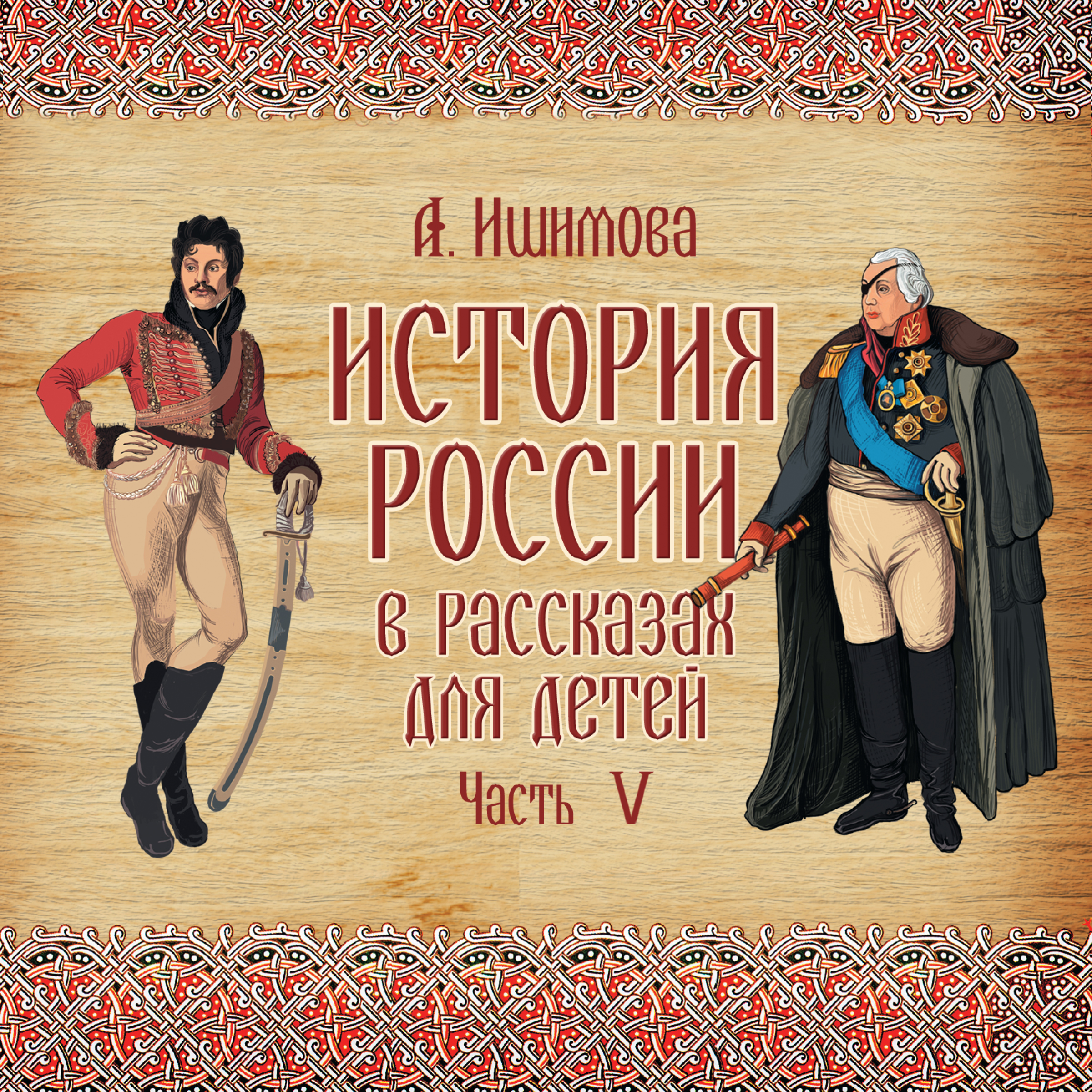 Слушать книгу про историю. Исторические рассказы для детей. Исторические книги для детей.