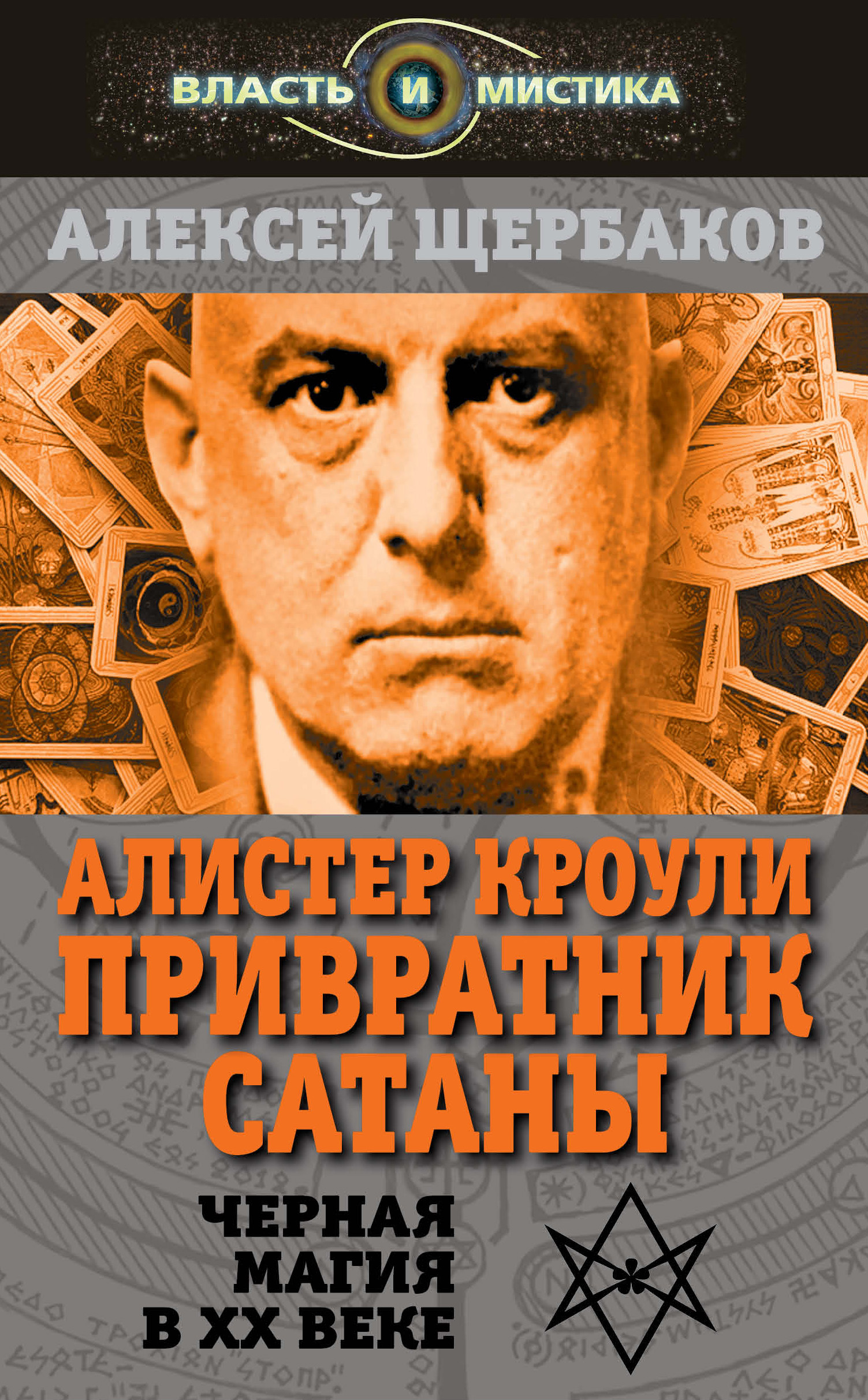 Алистер Кроули. Привратник Сатаны. Черная магия в XX веке, Алексей Щербаков  – скачать книгу fb2, epub, pdf на ЛитРес