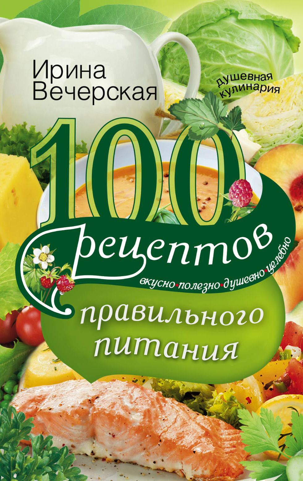 Рецепты здорового питания, Ольга Сарварова – скачать pdf на ЛитРес