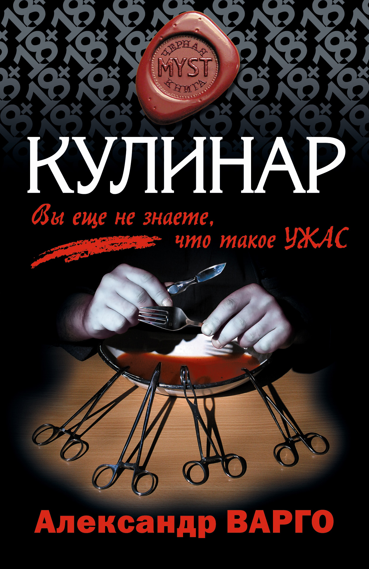 Читать онлайн «Кулинар», Александр Варго – ЛитРес, страница 3