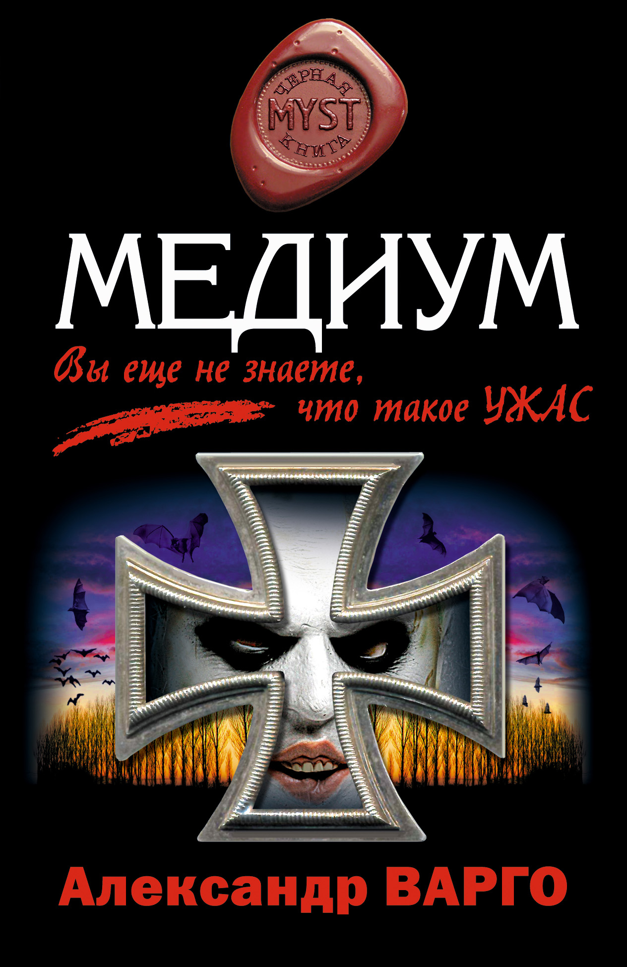 Медиум, Александр Варго – скачать книгу fb2, epub, pdf на ЛитРес