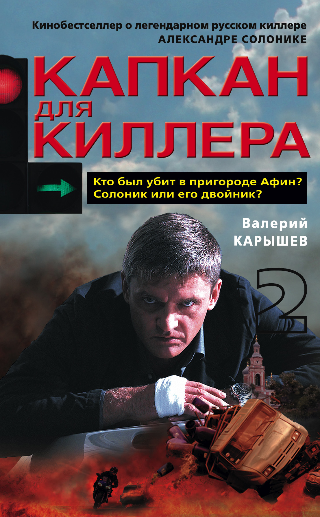 Капкан для киллера – 2, Валерий Карышев – скачать книгу fb2, epub, pdf на  ЛитРес